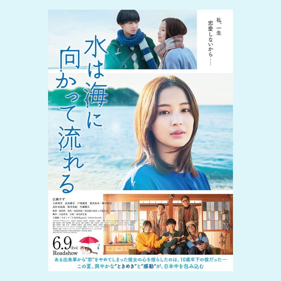 スピッツのインスタグラム：「6月に公開される広瀬すず主演映画『水は海に向かって流れる』の主題歌は、「ときめきpart1」です。 映画のために書き下ろされたこの新曲は、5月17日(水)発売のニューアルバム『#ひみつスタジオ 』に収録されます。 そして、楽曲初披露となる予告映像が公開となりました。 ぜひチェックしてみてください♪  予告映像など、詳しくは ☞ 映画公式サイト https://happinet-phantom.com/mizuumi-movie/  2023年6月9日(金)よりTOHOシネマズ 日比谷ほか全国ロードショー 映画「#水は海に向かって流れる」  出演：#広瀬すず　#大西利空　#高良健吾　#當真あみ  監督：前田哲『そして、バトンは渡された』  原作：田島列島「水は海に向かって流れる」(講談社「少年マガジンKCDX」刊)  主題歌：#スピッツ「#ときめきpart1」  ©2023 映画「水は海に向かって流れる」製作委員会 ©田島列島/講談社」