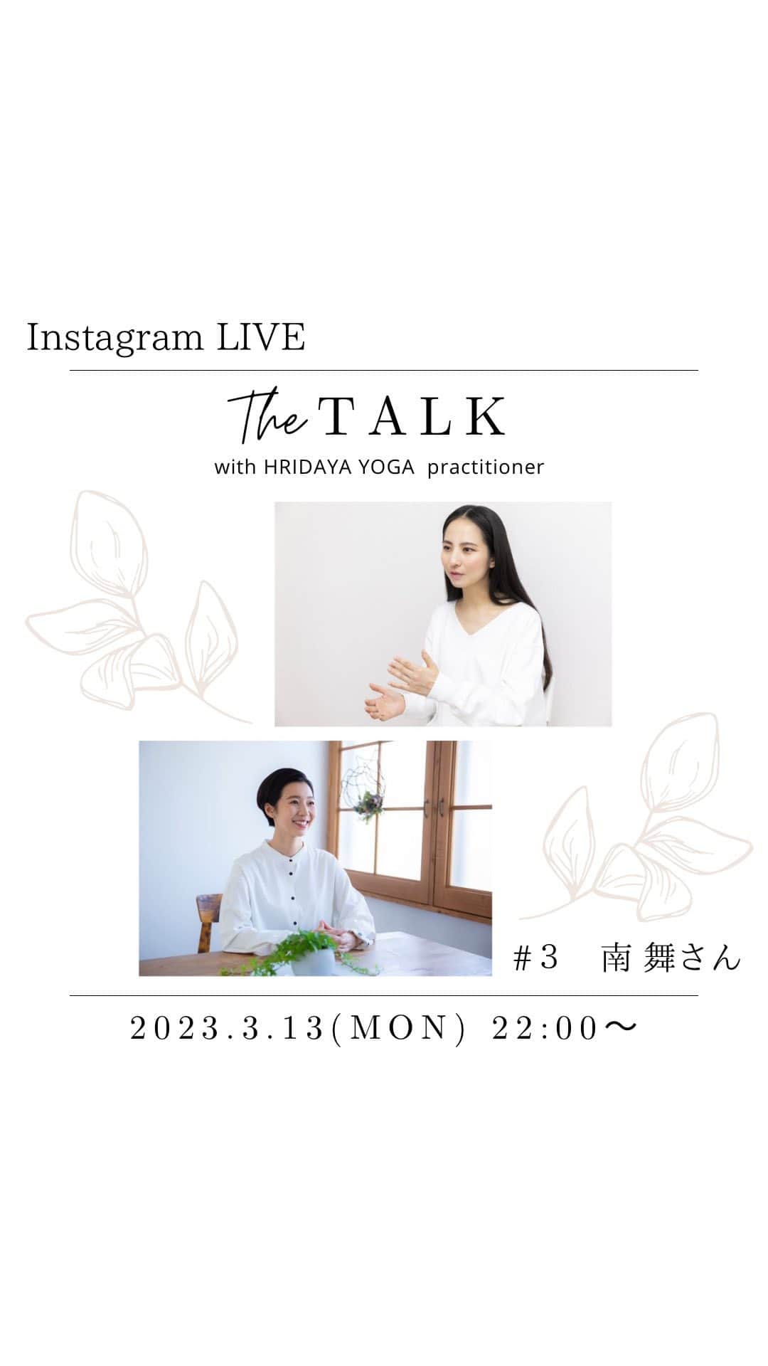 芥川舞子のインスタグラム：「【The TALK with HRIDAYA YOGA practicioner】  ⁡ 第3回目となるゲストは、TT1期生の南舞さんです。  心理カウンセラー・ヨガ講師として多方面でご活躍の舞さんは、昨年ご出産されたばかり。 育児をしながら企業でのカウンセリングやパーソナルレッスン、コラム執筆など今まさに多忙を極めていますが、その中でもヨガの練習を続けてこられたのは「ヨガが自分を労わり、癒す時間となっているから」だと話してくれました。  若くして'人の心''に関心を持ち心理士となり、その後心理士としてより良い提案をするためにヨガ講師となり、その志を真摯に突き詰め行動し、実現してこられた舞さん。 でもだからこそ、少し無理がかかったり、自分より人を優先することもあったのだとか... きっと誠実さゆえなのだと思います。  そんな舞さんが、ヨガの実践は「立ち止まること」や「時間をかけること」や「時に後回しにすること」の大切さを実感するツールとなっていること、ご自身を大切にする練習となっていることを聞けて、私はフリダヤヨガを伝えていて本当によかったなと思いました。  ⁡いつも公平で親身な舞さんのカウンセリング、レッスンは皆さんに安心しておススメできます。  カウンセリングを受けたい方はもちろん、フリダヤヨガを体験してみたいという方も南舞先生のところへぜひ訪ねてみてください。  ----------------------------------  <南舞先生のレッスンスケジュール>  詳細・お問い合わせは @maiminami831   ----------------------------------------  ※このInstagramLIVEでは毎回、芥川舞子主宰ヨガスクール @hridaya_yogaschool の卒業生をゲストにお招きして、ヨガにまつわるエピソードをお話しして頂きます。  #３　南 舞 先生 (@maiminami831 )  公認心理師 / 臨床心理士 / ヨガ講師  中学生の時に心理カウンセラーを志す。 大学・大学院では臨床心理学・カウンセリングを専攻し、2014年に臨床心理士、2018年に国家資格である公認心理師を取得。 現在は学校や企業にてカウンセラーとして活動中。 ヨガとの出会いは学生時代。身体が自由になっていく感覚の心地よさ、周りと比べず自分と向き合っていくというヨガの姿勢にカウンセリングの考え方と近いものを感じ、多くの人たちに伝えていきたいという想いからヨガ講師の道へ。 心と身体の両方にアプローチできるという強みを生かし、有名ヨガ・ウェルネス媒体にて心理学やヨガのついてのコラムを連載中。 専門である臨床心理学（心理カウンセリング ）・ヨガ・ウェルネスの３つの軸から、 皆さんのウェルビーイング（幸福感）高めたり、もともと皆さんの心の中に備わっている リソース（強み・できていること）を引き出していくお手伝いをしています。」