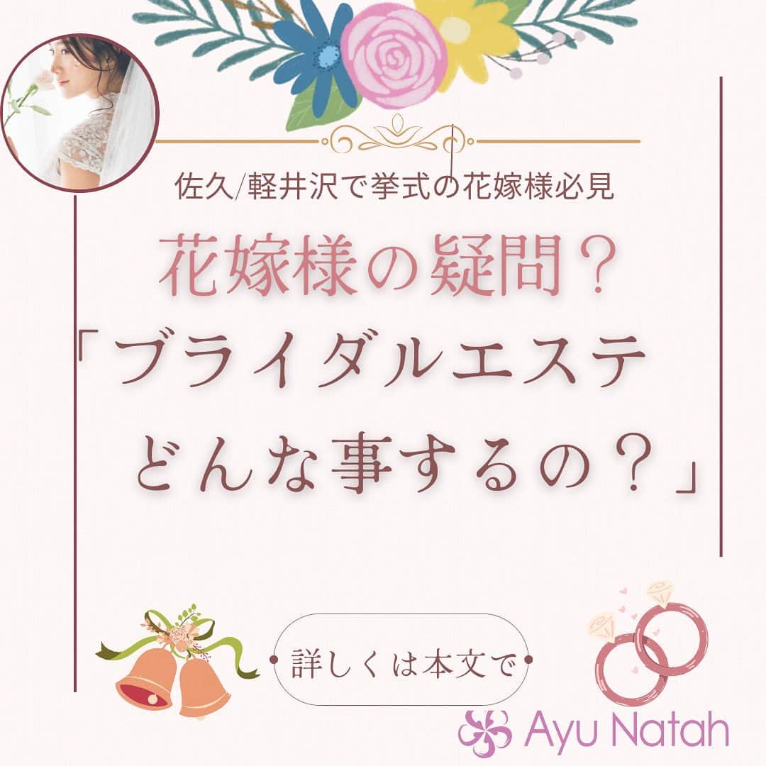 【公式】ブライダルエステサロンのインスタグラム：「\3ヶ月で理想の花嫁様に変身/ 当店にブライダルエステをお任せ頂いた花嫁様の９割はエステに来るのが初めての方です  みなさんエステに来たらどんな事するのか？ 未知の世界でしたと仰る方もいらっしゃいました😅  ブライダルエステは主に 🔸お体の引き締め 🔸サイズをダウン 🔸お背中や顔、デコルテなどの　　　吹き出物のケア または色素沈着のケア 🔸小顔コース 🔸たるみや、シミ、しわのケア 🔸バストアップ 🔸肌をキレイに魅せるケア など たまに太りたいというお悩みの方も いらっしゃいます！  当店では、ブライダルに特化したコースを多くご用意しておりますので それぞれの花嫁様のお悩みをお伺いして 最適なコースをご紹介していきます  ご自分に合わせたコースで エステを受けられることが特徴です😊  はじめての方は先ずはトライアルコースを ご用意しておりますので そちらでご予約お待ちしております  アユナタで ご自分史上最高に綺麗な状態で お式を迎えましょう🥰  ・ ・ ✳︎——————————————————✳︎  ブライダルエステサロン　アユナタ 長野県佐久市佐久平駅南１４－６　新日本ビル２F TEL : 0267-65-7211 営業時間 : 10時から20時まで （最終ご予約19時） 定休日 : 毎週火曜日  ⁡アユナタは完全予約制です。 あなた様のための最高のお時間を ご用意します♡ はじめての方はトライアルコースで ご予約くださいね ご相談、無料カウンセリングの お問合せもDMからお気軽にどうぞ ✳︎——————————————————✳︎ ＃卒花嫁　＃産後ケア ＃ブライダルエステどんなことする婚 ＃代謝アップ　＃軽井沢婚 ＃結婚式まで痩せたい　 ＃ブライダルエステ ＃佐久市　エステ ＃佐久市エステ ＃佐久ブライダルエステ ＃佐久市ブライダルエステ」