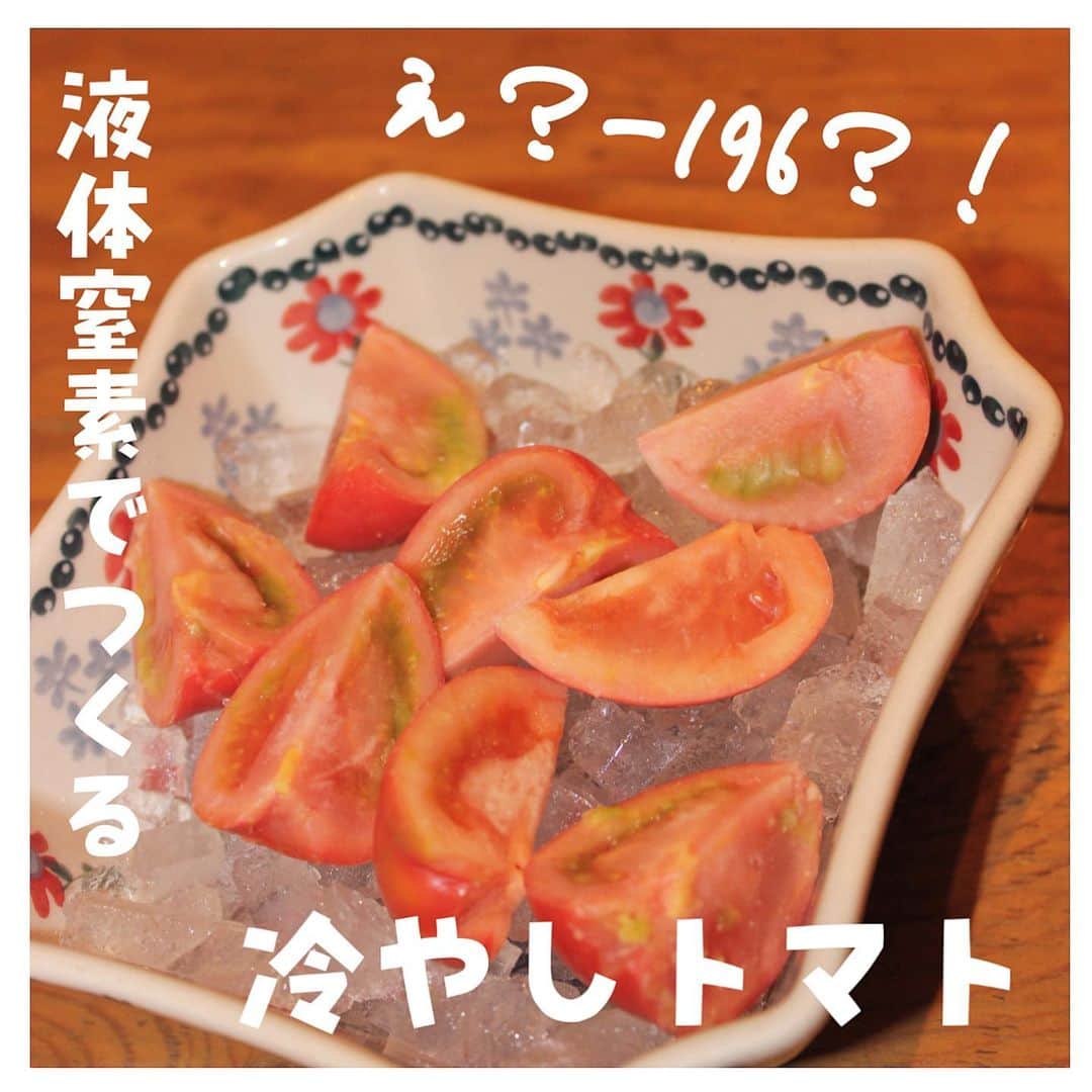 浪花ろばた 頂鯛 北新地店のインスタグラム：「こんにちは！近藤です😊  なんじゃこりゃ🙃な一品！！ 「－196℃の冷やしトマト」を紹介します。  当店では、卓上で液体窒素を使って急速冷凍したトマトを提供しています🍅  急速冷凍したトマトは甘味と旨味が凝縮されます😘☀️  是非、この機会にご賞味ください😘  TEL06-6147-4377 心よりお待ちしております😚😚 ━━━━━━━━━━━━━━━━👨🏻‍🍳⠀⠀ .....@mottox_planing.official 🍷🍶 ・・・・・・・・・・・・・・・・・・・⠀⠀ .🍽姉妹店🍽⠀⠀ .Madre-マドレ- .....@madre_seiseki.offcial ⠀⠀ .炭火焼とワインの酒場 VOLTA北新地店 .....@volta_kitashinchi.official⠀⠀  .炭と地酒とたしなみワイン Kai本店 醸す .....@kai_honten.official⠀⠀  .浪花ろばた頂鯛　LUCUA大阪店 .....@itadakitai_lucua.official  👨🏻‍🌾━━━━━━━━━━━━━━━━👩🏻‍🌾⠀⠀」