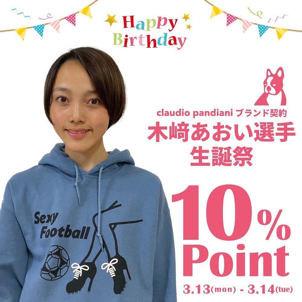 木崎あおいのインスタグラム：「_ 日頃からサポート頂いている @soccerjunky_official @claudiopandiani  さんの公式オンラインショップで 私の誕生日に合わせたお得なイベントを 開催することになりました☺︎  2日間限定でオンラインショップの 商品全品がポイント10％で買えちゃいます！  詳しくは @claudiopandiani_shop  公式インスタからプロフィールTOPの ショップリンクでチェックしてみてください💙  #claudiopandiani  #soccerjunky  #クラウディオパンディアーニ #サッカージャンキー #生誕祭 #木﨑あおい」