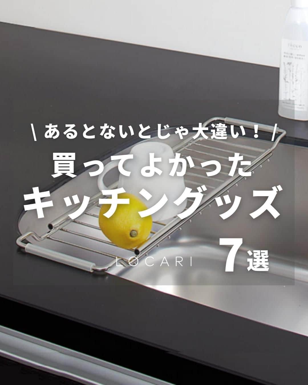Locariのインスタグラム：「あるとないとじゃ大違い！ 買ってよかった「キッチングッズ」7選🍳  キッチンでは料理を作ったり、下準備をしたり、片付けや掃除をしたり…。 少しでも家事がラクになるよう、キッチンで過ごす時間が楽しくなるよう、「キッチングッズ」にはこだわりたいっ🥺  ▼紹介アイテム ---------- ①お皿のざる ザル 22cm 逸品物創 ￥ 1,320 ---------- ②まるまるしかくパン ビーワース セレクション ￥ 4,400 ---------- ③ポンテ シンクスライドラック ケユカ ￥ 1,760 ---------- ④ボトルドライングラック OXO（オクソー） ￥ 1,891 ---------- ⑤らくポイリング ダイセルミライズ ￥ 299 ---------- ⑥ゆで卵メーカー mitas ￥ 1,280 ---------- ⑦ダイコンおろし ホワイト KINTO（キントー） ￥ 2,200 ---------- ※価格はすべて編集部調べ  ----- ▼参考にしたLOCARIの記事 あるとないとじゃ大違い！買ってよかった「キッチングッズ」13選 LOCARI公式ライター @_aoikara  #locari  #キッチングッズ #キッチンアイテム #お弁当作り #お弁当 #自炊」