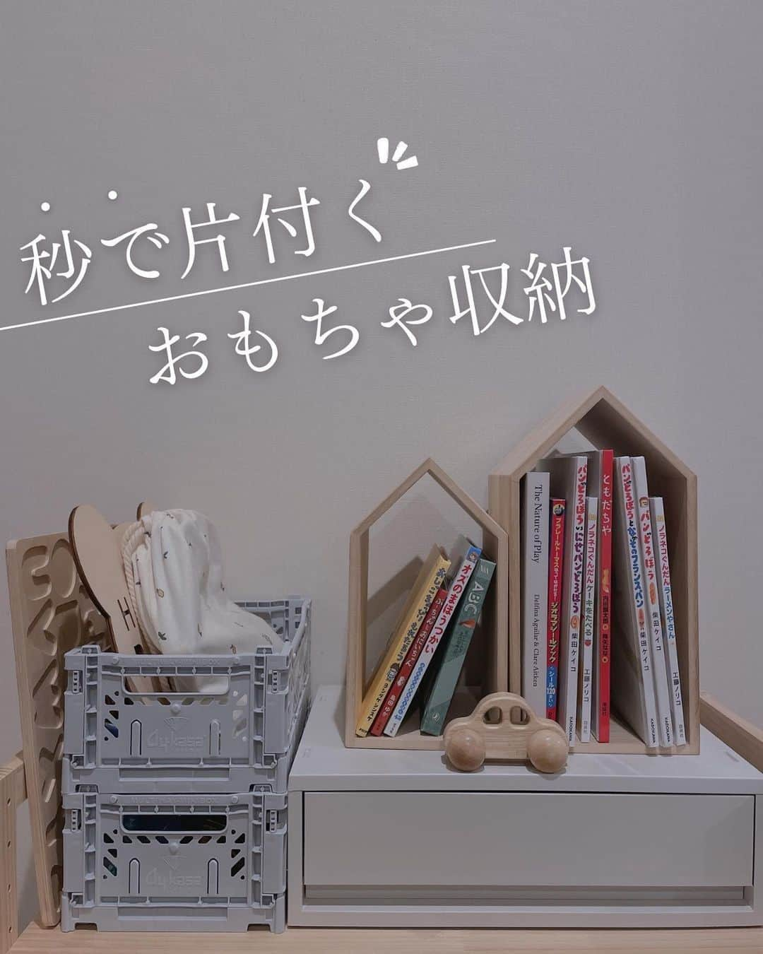 コノビーのインスタグラム：「散らかりがちなおもちゃのお片付け、どうしてる？🤗　#コノビー #おもちゃ収納   photo by @osaku_kurashi  さま 紹介させていただきありがとうございます♡  おねだりされたり、ふらっと外出した時についつい買い与えてごちゃついてしまうおもちゃたち。 子どもたちはまだ自分で綺麗な収納はできないし、片付けしやすい環境づくりが大切ですよね。  収納するためのアイテムの見直しや、その時々で使いやすいものを取り入れることでスッキリしたお部屋づくりに近づけますね💕✨ みなさんぜひ真似してみてください！  いいね💖と、あとで購入する時に見返すための保存を忘れずに！✍  #子育て #子育て日記 #子育て記録 #子育てママ #新米ママ #プレママ #育児ママ #育児記録 #育児日記 #育児アカウント #育児あるある #赤ちゃんのいる生活 #楽しい子育て #ライフスタイル #暮らしのアイデア #生活の知恵 #主婦の知恵 #ライフハック #整理整頓 #整理整頓術 #おもちゃ  #収納  #子どもの整理整頓 #洋服収納 #子供服収納 #雑貨収納 #かご #かご収納」