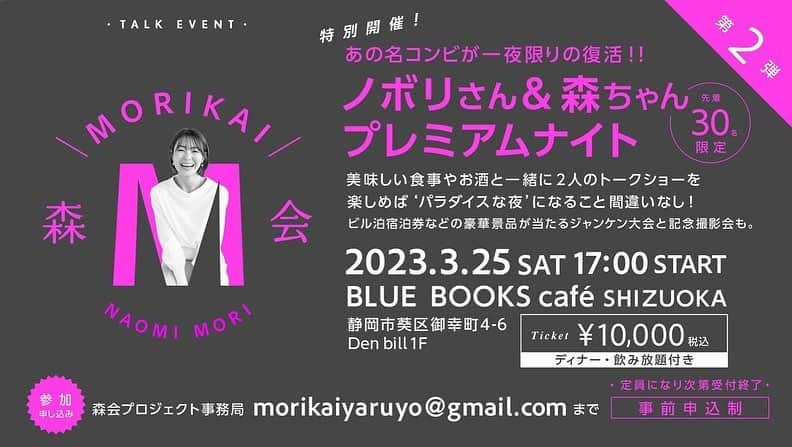 森直美さんのインスタグラム写真 - (森直美Instagram)「3月25日 17:00start 「ノボリさん&森ちゃんプレミアムナイト」🥂 空席残りわずかとなりました！！  みなさんで食べて飲んで笑って、素敵な夜になりそうです♪共演した9年間の思い出話や、最近のコト、サッカーのコト…何を話そうか準備が楽しいです😆私とノボリさんに聞いてみたいコトも大歓迎✨  ご予約お待ちしています😊  空席の問い合わせやお申し込みはコチラまで⬇️  morikaiyaruyo@gmail.com  #森会#澤登正朗#森直美#森ちゃん#ノボリさん#パラダイス#静岡サッカー」3月13日 17時05分 - naomi_mori63