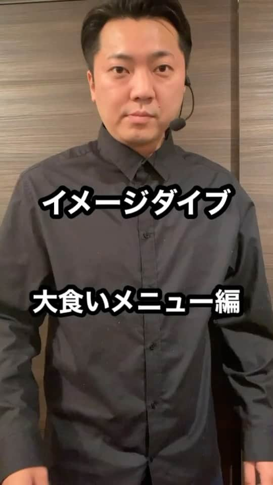 盛田シンプルイズベストのインスタグラム：「【イメージダイブ】  皆さんがイメージした事を読み取って言い当てることが出来ます  #イメージダイブ #大食いメニュー編 #大食いメニュー #読み取る #想像 #特殊能力能力 #あなたの脳に #ちょびっとお邪魔します #ラヴィット #ワラバランス #イメージダイブ2023」