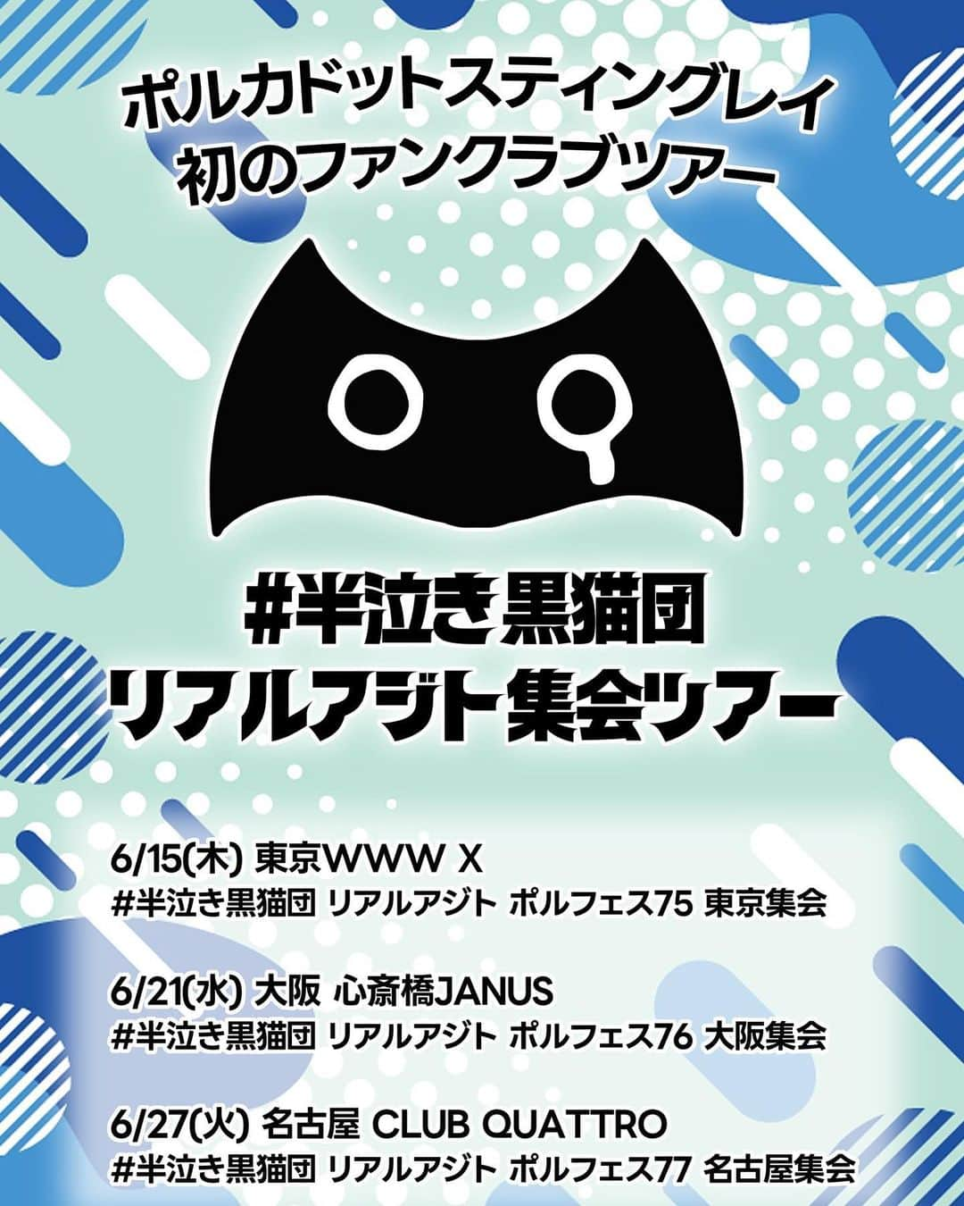 ウエムラユウキのインスタグラム：「FCツアーやっちゃう！！ おもろいことしかやりません！ #半泣き黒猫団」