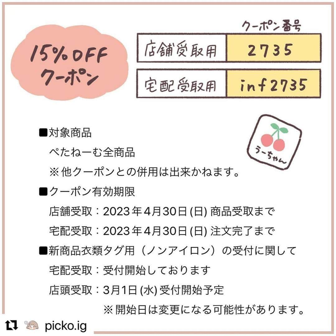 カメラのキタムラさんのインスタグラム写真 - (カメラのキタムラInstagram)「#Repost @picko.ig 様 ・・・ @camera_kitamura 様より #ぺたねーむEXPRESS をお得に試させていただきました！  入園・入学を控えた皆様！ 手軽にお名前シールを作ってみませんか？  お名前シールのありがたさと言ったら...！ 小学校のおはじきとか小さすぎて、手書きは無理だったよ...？ペン先が入らなかったよ...？（体験談）  あと当たり前だけど手書きよりキレイ❤️ 書き損じもない❤️ シールで簡単なので、我が家は娘も一緒に入学準備ができました！  カメラのキタムラさんだとネットで注文も出来るし、受け取りも店舗・宅配と自分に合ったものが選べるので、やる気になった時にサッと頼んでサッと受け取ってパパッとやれば！入学式直前に泣かずに済みます！（笑）  是非クーポンも利用して上手に準備してみてくださいね♪  =========================  ■クーポン番号 店舗受取用【2735】 宅配受取用【inf2735】  ■割引率　15%OFF  ■対象商品　ぺたねーむ全商品 ※他クーポンとの併用は出来かねます。  ■クーポン有効期限 店舗受取：2023年4月30日(日)商品受取まで 宅配受取：2023年4月30日(日) 注文完了まで  ■利用方法 店舗受取用：お受け取り時に店舗にてクーポン番号をスタッフに伝える 宅配受取用：webサイトからのご注文時にクーポン番号を入力  ■新商品衣類タグ用(ノンアイロン)の受付に関して 宅配受取：受付開始しております 店頭受取：3月1日(水)受付開始予定 ※開始日は変更になる可能性があります。  ===========================  #ぺたねーむEXPRESS #お名前シール #名前付け #入園準備 #入学準備 #カメラのキ タムラ #Promotion」3月13日 18時18分 - camera_kitamura