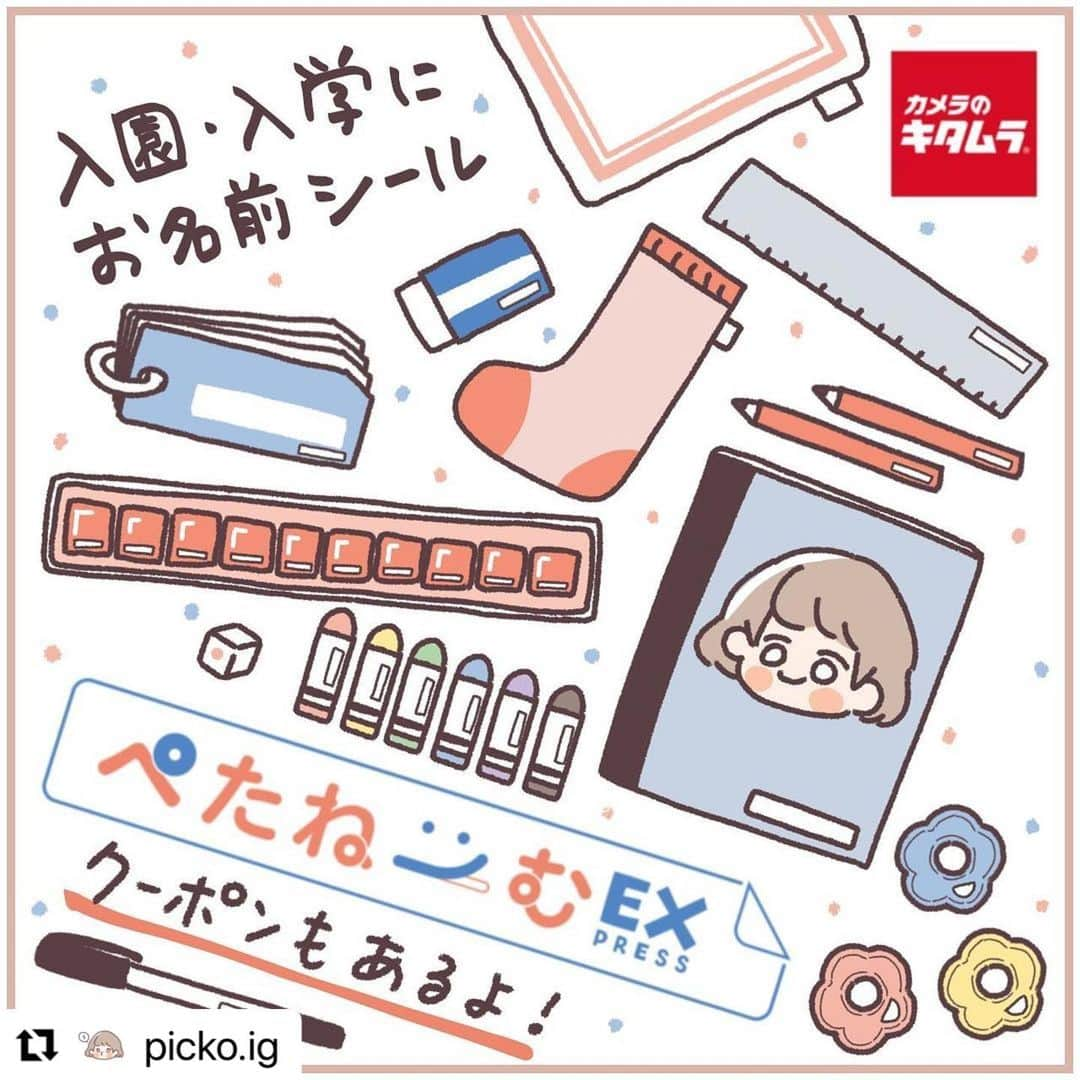 カメラのキタムラさんのインスタグラム写真 - (カメラのキタムラInstagram)「#Repost @picko.ig 様 ・・・ @camera_kitamura 様より #ぺたねーむEXPRESS をお得に試させていただきました！  入園・入学を控えた皆様！ 手軽にお名前シールを作ってみませんか？  お名前シールのありがたさと言ったら...！ 小学校のおはじきとか小さすぎて、手書きは無理だったよ...？ペン先が入らなかったよ...？（体験談）  あと当たり前だけど手書きよりキレイ❤️ 書き損じもない❤️ シールで簡単なので、我が家は娘も一緒に入学準備ができました！  カメラのキタムラさんだとネットで注文も出来るし、受け取りも店舗・宅配と自分に合ったものが選べるので、やる気になった時にサッと頼んでサッと受け取ってパパッとやれば！入学式直前に泣かずに済みます！（笑）  是非クーポンも利用して上手に準備してみてくださいね♪  =========================  ■クーポン番号 店舗受取用【2735】 宅配受取用【inf2735】  ■割引率　15%OFF  ■対象商品　ぺたねーむ全商品 ※他クーポンとの併用は出来かねます。  ■クーポン有効期限 店舗受取：2023年4月30日(日)商品受取まで 宅配受取：2023年4月30日(日) 注文完了まで  ■利用方法 店舗受取用：お受け取り時に店舗にてクーポン番号をスタッフに伝える 宅配受取用：webサイトからのご注文時にクーポン番号を入力  ■新商品衣類タグ用(ノンアイロン)の受付に関して 宅配受取：受付開始しております 店頭受取：3月1日(水)受付開始予定 ※開始日は変更になる可能性があります。  ===========================  #ぺたねーむEXPRESS #お名前シール #名前付け #入園準備 #入学準備 #カメラのキ タムラ #Promotion」3月13日 18時18分 - camera_kitamura