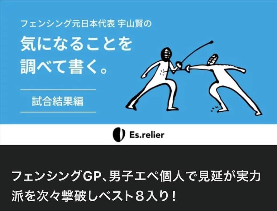 宇山賢のインスタグラム：「【note更新】 フェンシング日本代表勢 男子エペGP個人で 見延和靖選手  @minobe_kazuyasu が ベスト8に進出！  前W杯優勝の 加納虹輝選手 @kanokoki3568 は 惜しくもベスト8入りならず。  男女エペの次戦は パリ五輪選考前の最終戦です！  みなさま応援よろしくお願いします🤺  記事はプロフィール→ハイライト"note"に リンク貼ってます  https://note.com/uyama_esrelier/n/nc0c5254aa083  #note #執筆 #試合結果 #日本代表 #フェンシング #フルーレ #サーブル #エペ #国際大会 #メダル #roadtoparis2024 #esrelier」