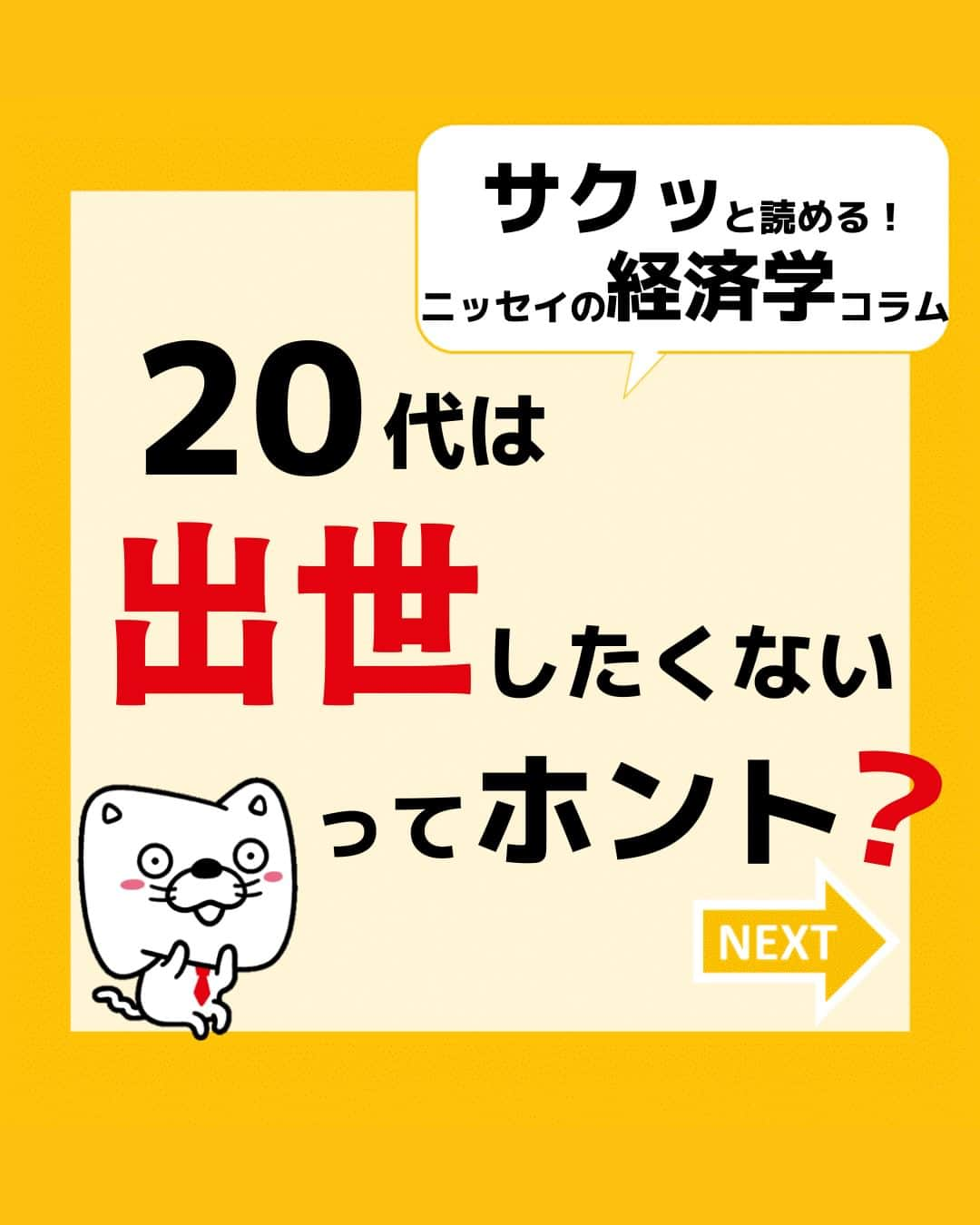 日本生命保険相互会社さんのインスタグラム写真 - (日本生命保険相互会社Instagram)「【#3分でわかる経済学コラム】 20代で「出世したくない」が77%だが、それでも心配いらない理由とは？  若者の出世欲とワークライフバランスの関係について、更に詳しく知りたい方は、 ストーリーズのハイライトから日本生命のホームページへ！ ーーーーーーーーーーー 【3分でわかる経済学コラム】 日本生命のHPでは、社会の仕組みや経済の話など、 現代社会で生き抜くための、「これだけは覚えておきたい数字」についてご紹介しています。 HPには過去コラムも盛りだくさん！ 過去コラムは、日本生命HPの知る・楽しむからご覧ください。 ーーーーーーーーーーー   #ワークライフバランス #働き方 #ライフスタイル #仕事 #就活 #経済 #経済学 #ビジネス #金融教育 #情報収集 #お金 #コラム #勉強 #若者 #学生 #社会人1年目 #社会人  #会社員 #新社会人 #新入社員 #日本生命 #ニッセイ #nissay #今日と未来をつなぐ」3月13日 19時00分 - nissay_official