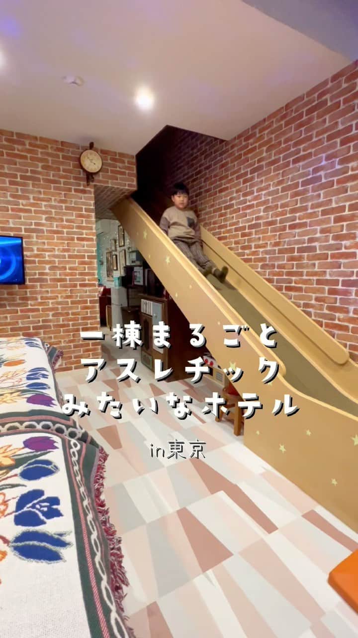 きなこのインスタグラム：「友達と東京旅行へ。今回みんなで泊まったのは一棟貸しの遊べるホテル。部屋の中にツリーハウスがあったり、滑り台や隠し扉、秘密の屋根裏部屋まで😳✨ チェックインからチェックアウトまで、時間めいっぱい楽しんでいた子どもたちでした☺️（おかげで母たちはゆっくりお喋りできて嬉しかった♡）  ホテルの詳細、ブログで書いてます🙌」