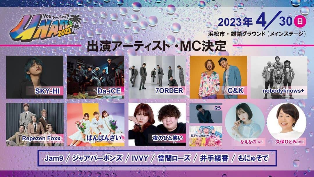 SKY-HIのインスタグラム：「「UNAFES2023」出演決定🎉  🗓4/29(土)、30(日） ＊SKY-HI出演は30日（日）のみ  🎪雄踏グランド、その他周辺 静岡県浜松市西区雄踏町宇布見96111-2  詳細はイベントオフィシャルHPまで」