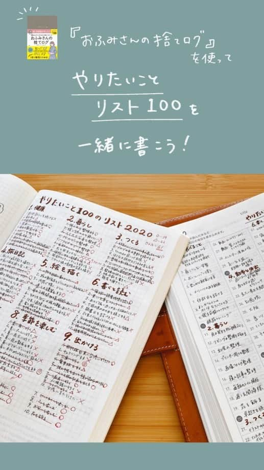 おふみのインスタグラム：「#おふみさんの捨てログ を使って一緒に「#やりたいことリスト100 」を書きませんか？  ライブ配信のアーカイブです。 ラジオ的に聴きながら、一緒に手帳を書きましょう☺️  一緒に今年やりたいことを考えながら、手帳を埋めたり、コメント欄に書き込んで宣言したりしませんか？  100という数字に圧倒されるかもしれませんが、この方法なら案外サクッと書き出せます！  やりたいことを10のジャンルに分ける ↓ その中でささやかなことでもいいので、やりたいことを10個書き出す  これ、書くと不思議と叶うのですよね。  書いたことすら忘れていても、一年後には結構叶っているので驚きます。  過去7年くらい書いていての個人の感想ですが、書き出すとアンテナが立つ感覚があります。 書くことで無意識下で情報収集を開始するのかなと思っています。  インスタライブとYouTubeライブ同時開催しました！  #捨てログ #おふみ捨てログ部 #やりたいことリスト #手帳で夢を叶える #手帳 #片付け手帳」