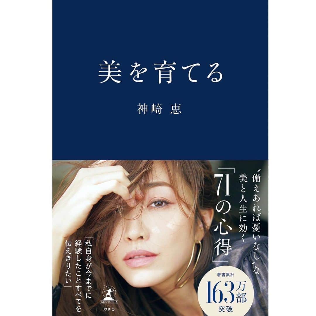 神崎恵のインスタグラム：「・ 新刊「美を育てる」(３月３０日発売)が完成しました！ 予約も開始しました📘 ・肌 ・体 ・骨 ・声 ・メイク ・髪 ・睡眠 ・フェムケアとホルモン ・表情 ・ストレス ・意志と思考 など、 わたしが大切にしてきたこと、 今、大切にしていること、 これから更に大切にしたいこと。 をお話ししています。  刊行記念イベント(サイン本お渡し会)は、 ４月１６日　大阪 ４月２３日　東京  詳細は明日ご報告いたします😌  #美を育てる #美容家 #神崎恵」