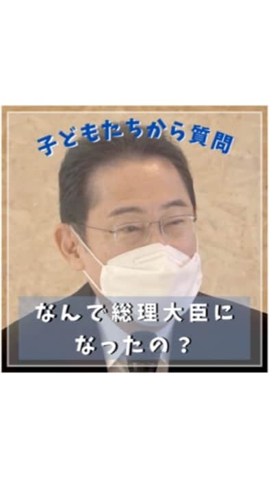 岸田文雄のインスタグラム：「福島県相馬市を訪問した際、地域の子どもたちと対話をする機会がありました。  #岸田文雄 #きしだふみお  #質問コーナー  #なんで総理大臣になったの？」