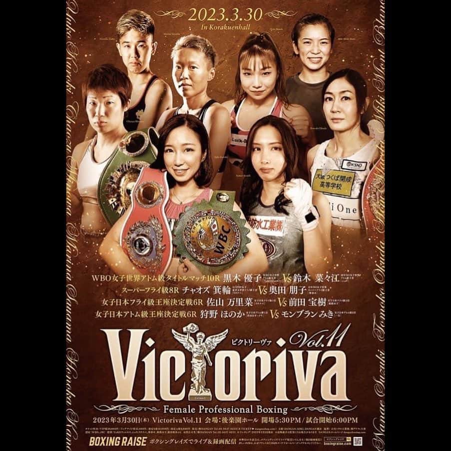 佐山万里菜のインスタグラム：「【日本タイトルマッチ決定】 2023.3.30 後楽園ホール -日本🇯🇵タイトルまであと16日- . . どんな時も誰よりも近くで見てて、嘘も誤魔化しも効かない。いつも敵は、自分自身だなぁ‼️ 自分を越えていくぞ👊 試合まであと少しやるべき事に集中✨ たくさんの人に支えられ、 応援していただき、サポートしていただいてる‼️ 本当いろんな方のあたたかい心に触れられてパワー全開です‼️ 心を共にしてくださってる皆さん3月30日一緒に1番の景色見ましょう👊 毎日、毎日あたたかいメッセージ本当にありがとうございます✨ . . 次が約束されていない世界。 迷ってる方、次ではなうこの試合応援お願いします！ 後楽園ホールでの声だし応援も🆗になったので、 応援の力でホームにして下さい👊 「後楽園ホールをオレンジに」 何年振りかな…… 応援の声がある中での試合😍 👑👑👑👑 [数量限定Tシャツまだ全サイズあります！！ なくなり次第販売終了です！] . 【🇯🇵日本王座決定戦🇯🇵】 2023年3月30日(木) ▷後楽園ホール ▷対前田宝樹選手(5戦4勝1分) ▷試合順 2試合目 (＊時間は未定。18時には会場にお願い致します。)  -試合チケット- ・VIP ¥20000 →オリジナル応援タオルプレゼント🎁 ・SR ¥15000 ・A席　¥10000 ・B席 ¥6000 (＊チケットご購入の方には、試合限定トレンディングカードプレゼント🎁) ＊¥6000と¥10000のチケットで迷ってる方、 ¥10000のチケットのお席めちゃくちゃいいので是非👊 ————————  ▷＊チケット購入方法は、Instagramのプロフィールから「ボクシングチケット . com」様に飛べますのでそちらからかDMでお願い致します👊 . ▷ボクシングチケット .com様からオンライン激励賞(¥100〜)出来ますので、そちらからの応援もよろしくお願い致します👊 激励賞は、全てボクシングに必要な物やトレーニング代として使わせていただきます‼️ --------  ▷【ボクシング人生、大事な一戦共に闘って下さるパンツスポンサーも大募集しています！！ 企業様、個人様問いません！！】 興味ある方はDMお願い致します‼️  次の挑戦に繋げられるように、 目の前の一勝を全力で掴みにいきます👊  🎶今日を生きる　全ての人に 幸せだと思える瞬間がありますよーに🎶  #写真#海好き #アスリート#筋肉 #腹筋 #トレーニング #感謝 #ライフスタイル#いいね #ボクシング #instagood #サッカー #story #ボクシング女子 #言霊 #workout #girlsoccer #夢 #boxing #soccer #champion #training #good  #試合 #スポンサー募集　#champion #長野  #日本タイトルマッチ #グッズ」