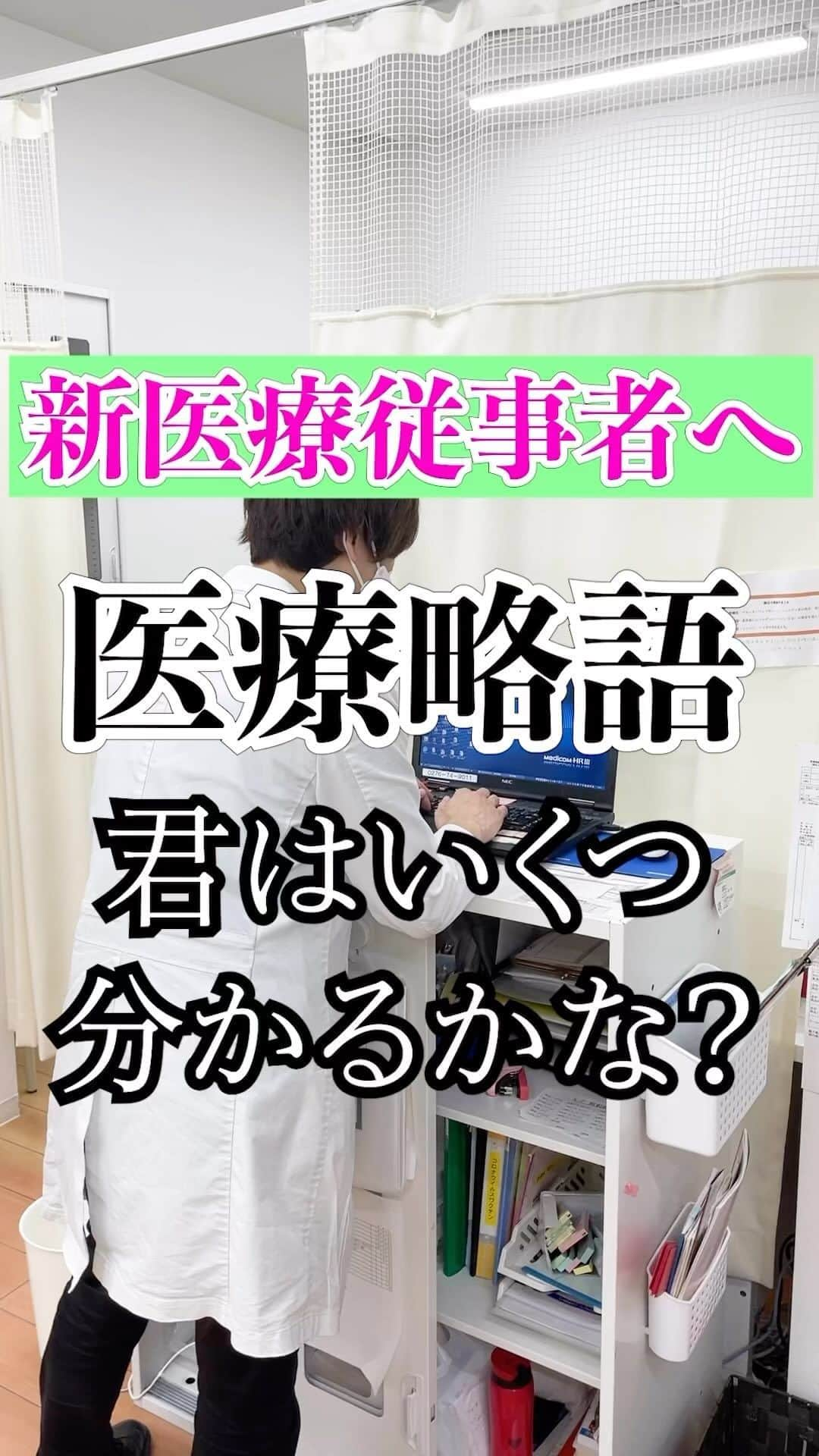 しゅんしゅんクリニックPのインスタグラム：「・ 【新研修医、新看護師へ】 医療略語をふんだんに散りばめた動画シリーズ⭐️  医療業界でも色々な用語、略語があります！ 会話の中にたくさん入れたので、いくつ分かるかやってみてください。  一つ一つ解説しようと思ったのですが、コメントに皆さんが書き込んでくれそうなので解説してください😂😂笑  #医者あるある #看護師あるある #医療略語激しく飛び交いがち #医療従事者何言ってるか全然分からない #てか医療従事者でもよく分からない😂 #アレスト来てるのにめっちゃのんびりしてるとか #口頭で指示はダメとか #ツイッターで指摘ありました #細かいところは無視してください🙇 #ナース役は宮原さん #役者ではなく #リアル看護師 #しゅんしゅんクリニックP」