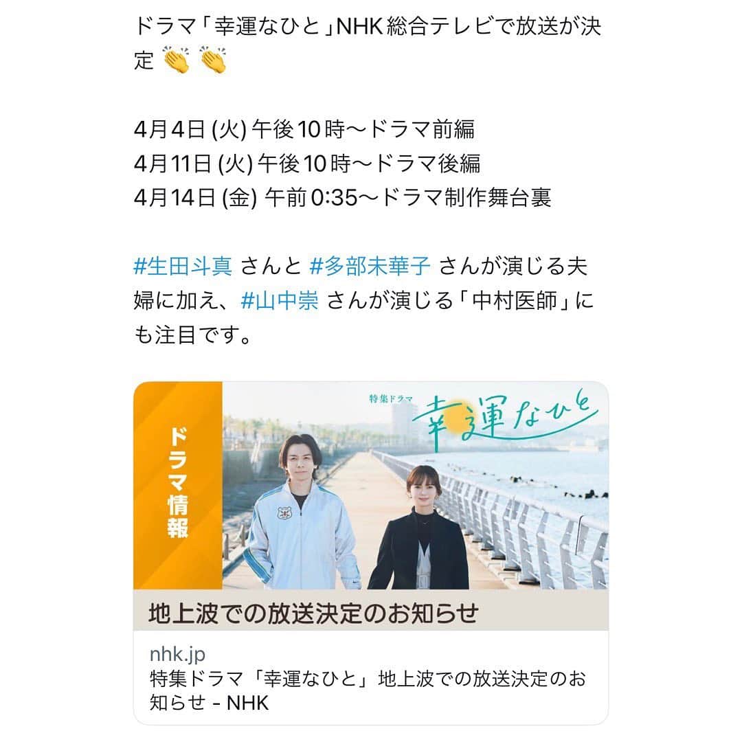 山中崇のインスタグラム：「地上波放送されることになりました。よろしくお願いいたします。 ----------- 人は病だから不幸になるわけではない。そういう思いが込められたタイトルです。 ぜひご覧ください。 ---------------------- ある日、夫ががんになった。 子どものことを先延ばしにしてきた２人にとって がんは、夫婦の関係が変わる始まりだった。 ---------------------- 【作】 吉澤智子 【音楽】 原摩利彦 【出演】 生田斗真　多部未華子 西田尚美　加藤諒　相島一之　宮崎美子　山中崇　ほか 【制作統括】 上松圭 【プロデューサー】 城谷厚司　吉永証　谷紗耶香  【演出】 一木正恵  https://www.nhk.jp/g/blog/yk4vnsp-p/」