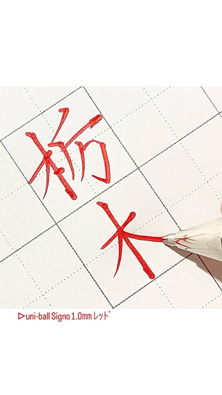 カタダマチコ -kamiyajuku-のインスタグラム：「行ってみたい。の、栃木。 ■uni-ball Signo (1.0㎜ ﾚｯﾄﾞ) @uni_mitsubishi_pencil」