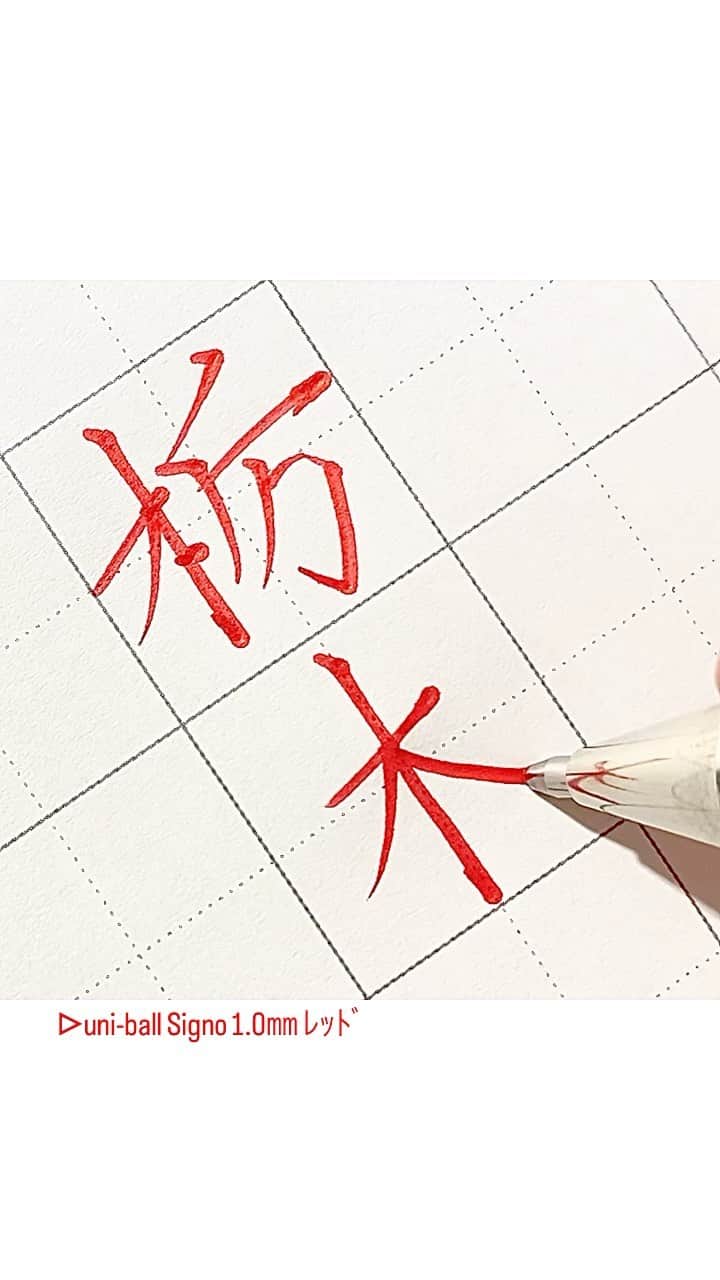 のインスタグラム：「行ってみたい。の、栃木。 ■uni-ball Signo (1.0㎜ ﾚｯﾄﾞ) @uni_mitsubishi_pencil」