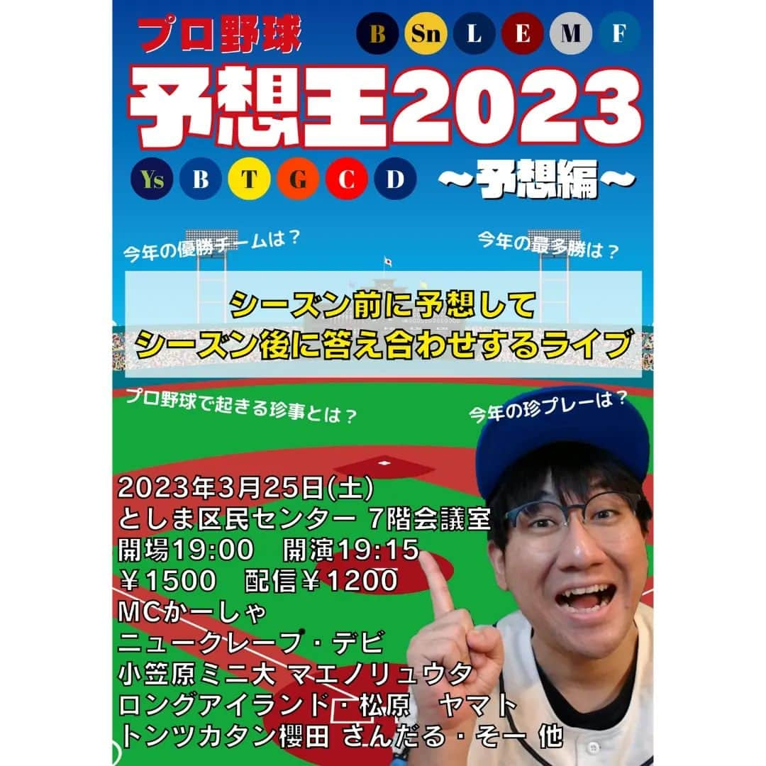 かーしゃさんのインスタグラム写真 - (かーしゃInstagram)「⚾ 2週間後に #プロ野球 ライブ⚾  3/25（土）プロ野球予想王2023〜予想編〜 としま区民センター7階会議室 開場19:00開演19:15 ¥1500 tiget.net/events/233146 配信¥1200 onl.sc/eX1BQqk  プロ野球好き芸人による プロ野球＋お笑いのライブ！　  今シーズンのプロ野球を開幕前に予想するライブ！  今シーズンの優勝チームや、タイトル予想などのガチ予想から 今シーズン起きる事件、珍プレー など予想大喜利まで  開幕前のワクワクを一緒に楽しみましょう！！  シーズン後には答え合わせライブもする予定です！  MC #かーしゃ #埼玉西武ライオンズ ファン 出演者 #ニュークレープ デビ　#北海道日本ハムファイターズ ファン #小笠原ミニ大 #パキオ　#小笠原道大 ファン #マエノリュウタ　#オリックスバファローズ ファン #ヤマト　#阪神タイガース ファン #さんだる そう　#横浜DeNAベイスターズ ファン #ロングアイランド 松原　#読売ジャイアンツ ファン（ #松原聖弥 選手の兄） #トンツカタン 櫻田　#東京ヤクルトスワローズ  出演者まだ追加予定！  プロ野球＋お笑いライブ 開幕直前に楽しみましょう！！  #予想王 #プロ野球開幕 #プロ野球 #WBC2023  #WBC #seibulions #giants #tigers #lovefighters  #baystars  #swallows  #orixbuffaloes」3月14日 1時29分 - kasha_gg