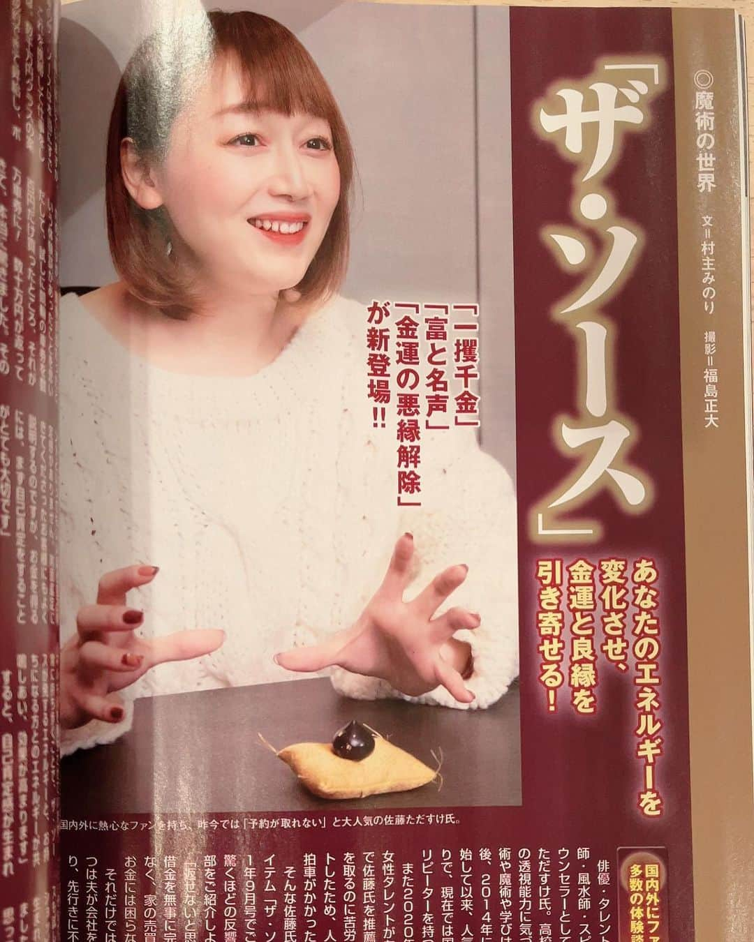 佐藤ただすけさんのインスタグラム写真 - (佐藤ただすけInstagram)「🌼  3月9日に発売した、月刊ムー様にまた取り上げて頂きました！  今回で3回目となります🥰 1回目の時にご紹介した「ザ・ソース」の新しいものと1回目の時に人気だった物の再販です❤️  こちらからでしかご注文できない品物になっていますので、皆様是非ご覧ください🥰」3月14日 17時34分 - tadasuke.sato