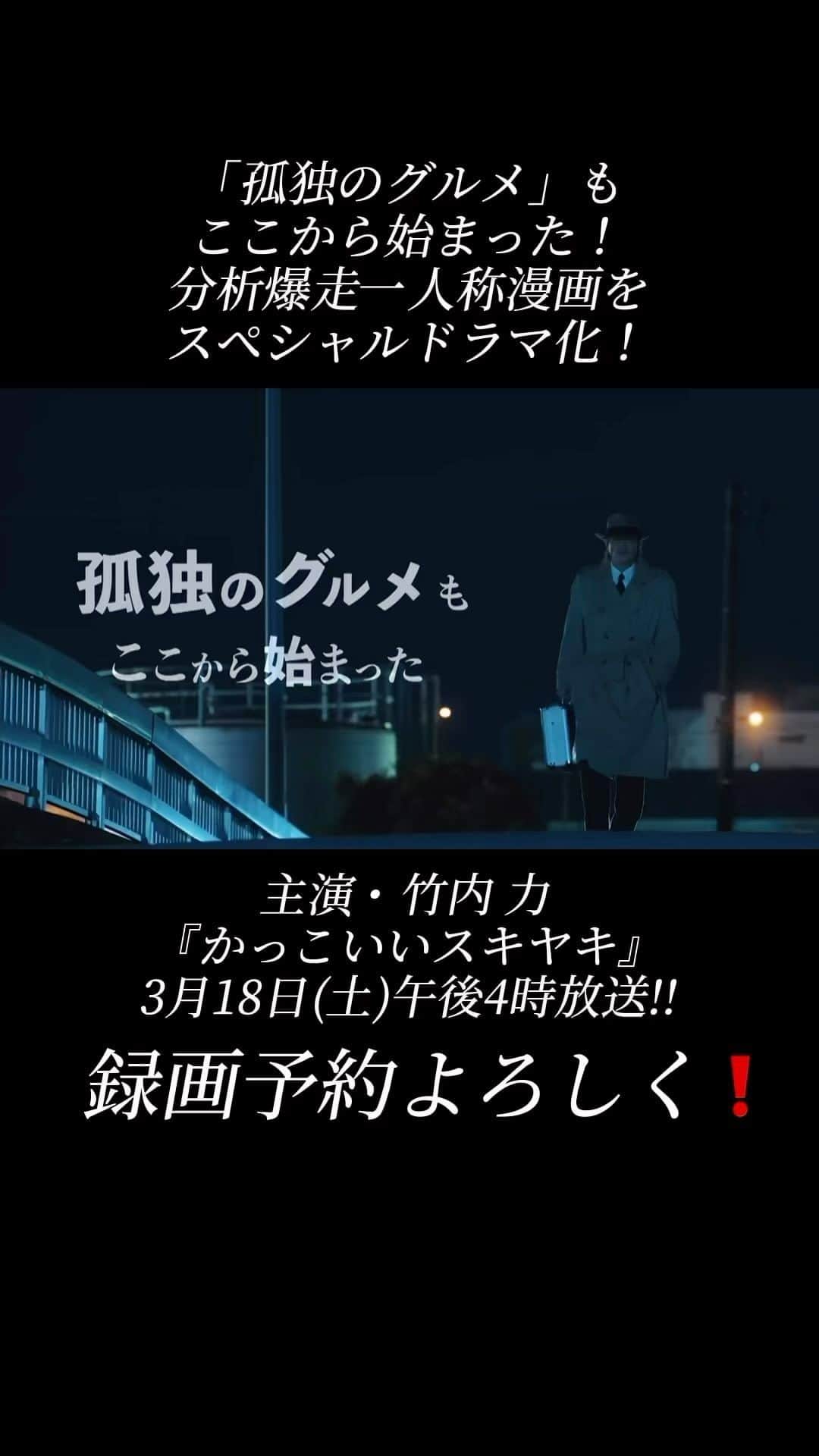 のインスタグラム：「録画予約よろしく❗️ 『孤独のグルメ』の原点となる分析爆走一人称漫画『かっこいいスキヤキ』が竹内 力主演でドラマ化！ テレビ東京系にて3月18日放送決定！  ▼かっこいいスキヤキ ◻︎放送日：2023年3月18日（土） ◻︎放送時間：午後4時～5時15分 ◻︎放送局：テレビ東京系列６局ネット テレビ東京 テレビ大阪 テレビ愛知 テレビ北海道 テレビせとうち TVQ九州放送  #ジェームス本郷 #ジェームス本郷のテーマ #かっこいいスキヤキ #孤独のグルメ #竹内力」