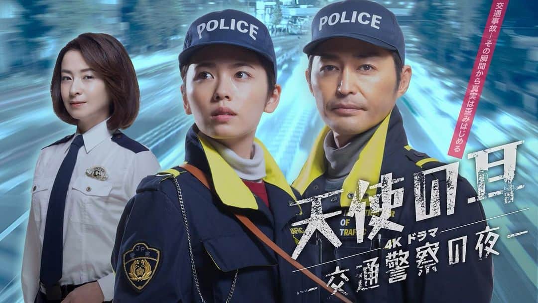 山口森広のインスタグラム：「情報解禁📣 ˎˊ˗ ⌒⌒⌒⌒⌒⌒⌒ NHK BS4K 4Kドラマ「天使の耳～交通警察の夜」  2023年3月20日(月) よる8時～9時29分<前編> よる9時30分～10時59分<後編> BS4K  私は後編に出演してます。 交通課を舞台にした東野圭吾原作のヒューマンミステリーです。 よろしくお願いします✨ https://www.nhk.jp/p/ts/RJ8ZXKQXGX/  #NHK BS4K #4Kドラマ #天使の耳～交通警察の夜 #BS4K  #東野圭吾 #ヒューマンミステリー #小芝風花　#安田顕　#檀れい」