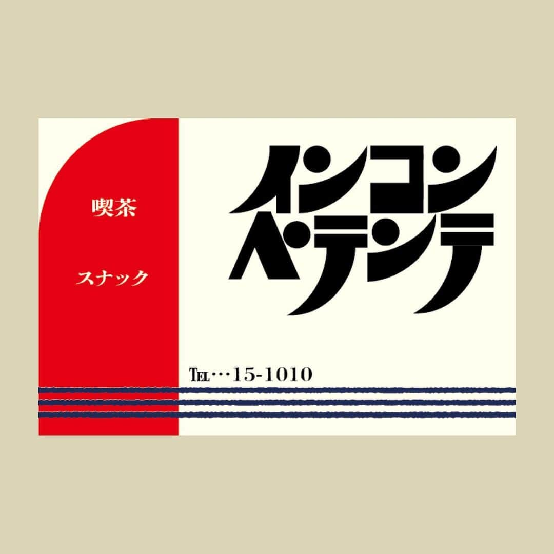 福島暢啓さんのインスタグラム写真 - (福島暢啓Instagram)「☕️ 【架空喫茶店のマッチ】 「インコンペテンテ」  #架空喫茶店 #架空喫茶のマッチ」3月14日 10時23分 - fukushimanobuhiro