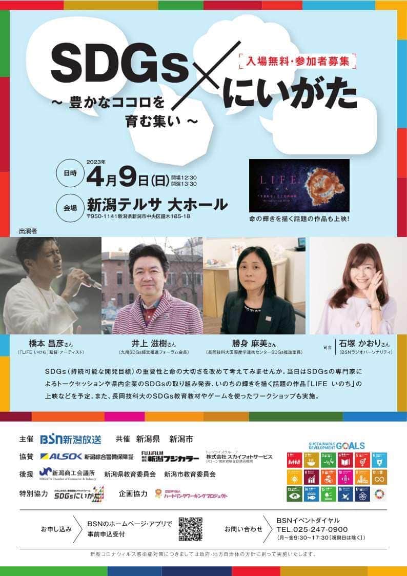 橋本昌彦のインスタグラム：「新潟すごい企画が立ち上がりました‼︎ 新潟県、新潟市、企業を巻き込んで 新潟初となる取り組みを立ち上げて頂きました！  県全体で取り組んでいく姿勢ですね！ 嬉しいです！ 今、新潟ではテレビ等で どんどん告知して頂いているそうです！  1部　いのちを感じあい高める！ 2部　SDGｓを体験し理解できる  いのちの力を生かしていくための素晴らしいイベントです。  入場無料。 詳細はこちらからご覧ください！  https://sdgs-niigata.net/notice/information/event/6145/  #新潟  #lifeいのち  #sdgs #idgs」