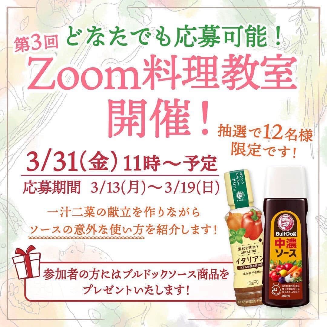ブルドックソース株式会社[公式] のインスタグラム：「＼ブルドックソース 第三回Zoom料理教室／  どなたでも応募可能！抽選で12名様限定のZoom料理教室を開催します✨ ソースの意外な使い方をご紹介！ おいしい献立を一緒に作りませんか？😊 皆様からのご応募、お待ちしております♪  ◆開催日時：3月31日（金）11:00〜13:00予定  ◆応募方法：ストーリーズハイライトのURLからフォームに回答してご応募ください。  ◆応募期間：3月13日（月）〜3月19日（日）  ◆予定レシピ：3品（スペアリブのオーブン焼き/りんごと春菊のイタリアンサラダ/豆乳トマトのカブの葉スープ） ・当日はオーブンを使用いたしますので、オーブンをご用意ください。(電子レンジのオーブン機能でもOKです)  ・当選された方には当日使用するブルドックソース商品とマルコメ「プラス糀 無添加 糀美人」をプレゼントいたします♪ ※商品以外の使用食材はご自身での用意をお願いしております。  当選された方にのみ当選メールをお送りし、その後商品と詳細をお送りいたします。  #料理教室 #オンライン教室 #オンライン料理教室 #料理好きな人と繋がりたい #料理初心者」