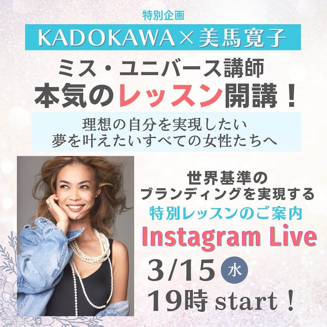 美馬寛子のインスタグラム：「KADOKAWA×美馬寛子 ⁡ 「理想の自分を実現したい、夢を叶えたいすべての女性たちへ」 ⁡ 10年先も輝き続ける世界基準のセルフブランディングを実現 ⁡ ミス・ユニバース・ジャパンのナショナルディレクターが〝本気のレッスン〟を開講…！！ ⁡ 特別レッスンの詳細を、インスタライブにてお話しいたします！ ⁡ ▶︎3/15（水）19:00スタート ⁡ 是非ご覧下さい✨    🟰🟰🟰🟰🟰🟰🟰🟰🟰🟰🟰🟰🟰 ドキュメンタリー映画が決定！🎥✨ ⁡ 2023年3月31日（金）より 坂本麻里ベレンが優勝した「2022 Miss Universe ®Japan Final(2022ミス・ユニバース® ジャパン ファイナル)」の様子を追ったドキュメンタリー映画がシネリーブル池袋、テアトル梅田、ユナイテッドシネマ長崎を皮切りに順次全国公開されます。 4月2日（日）にはシネリーブル池袋にて、本映画の舞台挨拶が行われる予定です！ 🟰🟰🟰🟰🟰🟰🟰🟰🟰🟰🟰🟰🟰 ⁡ ⁡ #missuniverse #missuniverse2022 #missuniversejapan #missuniversejapan2022 #ミスユニバース #ミスユニバースジャパン #ミスユニバース2022 #ミスユニバースジャパン2022 #コンテスト #ミスコンテスト #ナショナルディレクター #nationaldirector #美馬寛子 @missuniverse」