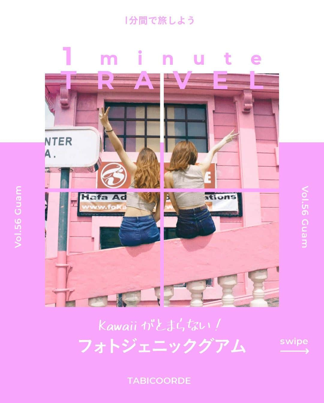 阪急交通社 旅コーデさんのインスタグラム写真 - (阪急交通社 旅コーデInstagram)「今回の1minute TRAVEL は「フォトジェニック　グアム」📷🌴🍹💕  日本から直行便で約4時間、気軽に遊びに行ける人気の南国リゾートグアム🇬🇺🏝  青い空と海、可愛いウォールアートやモニュメントなど、グアムはフォトスポットの宝庫です🌈  人気の路線バス「赤いシャトルバス」に乗って、フォトジェニックスポットを巡る女子旅に出掛けてみませんか？🚌😍  #阪急交通社 #旅コーデ #tabicoorde #1minutetravel #旅好きな人と繋がりたい #海外旅行 #旅行 #女子旅 #女子旅行 #グアム旅行 #グアム大好き #グアム観光 #フォトジェニック #タモンビーチ #タモントレードセンター #恋人岬 #twoloverspoint #イパオビーチパーク #世界の絶景 #ダレカニミセタイケシキ #次行きたい旅スポット #インスタマガジン #guam #tumonbeach #traveltherenext #tripgram #travelphotography」3月14日 11時56分 - tabicoorde