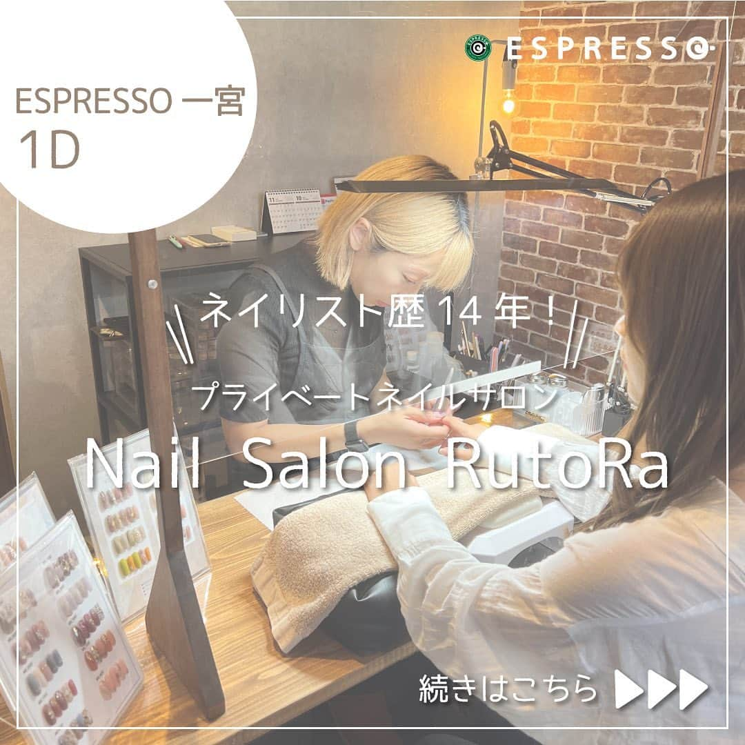 ESPRESSOさんのインスタグラム写真 - (ESPRESSOInstagram)「. . . 今回はESPRESSOサロンのご紹介💅✨ . @rutora.nail_salon  【ESPRESSO一宮】1Dには Nail Salon RutoRa（ネイルサロン　ルトラ）さんが入居されています✨ . ネイリスト歴14年の確かな腕と技術で理想を叶えてもらえる大満足間違いなしのネイルサロンさんです💖 . 他の投稿はこちら → @espresso.fanclub  投稿をご覧いただきありがとうございます😊 ＿＿＿＿＿＿＿＿＿＿＿＿＿＿＿＿＿＿＿  ESPRESSOのオリジナルグッズはこちら 　👉@espresso_fanclub_onlineshop ＿＿＿＿＿＿＿＿＿＿＿＿＿＿＿＿＿＿＿  感想や質問など、コメント・DM・メンションで頂けたらとても嬉しいです！ お気軽にお願いします！ よかったらフォローもしてください😊  #お家でインスタ映え #ESPRESSO ・ ・ ・ #ブルックリンスタイル #ブルックリンスタイルインテリア #インテリアの教室 #インテリアコーディネート#カフェスタイルの家  #ネイルサロン#ESPRESSO一宮 #一宮ネイル#一宮ネイルサロン#美容サロン #サロン開業#サロン独立#サロン経営 #プライベートサロン#自宅サロン」3月14日 15時28分 - espresso.fanclub