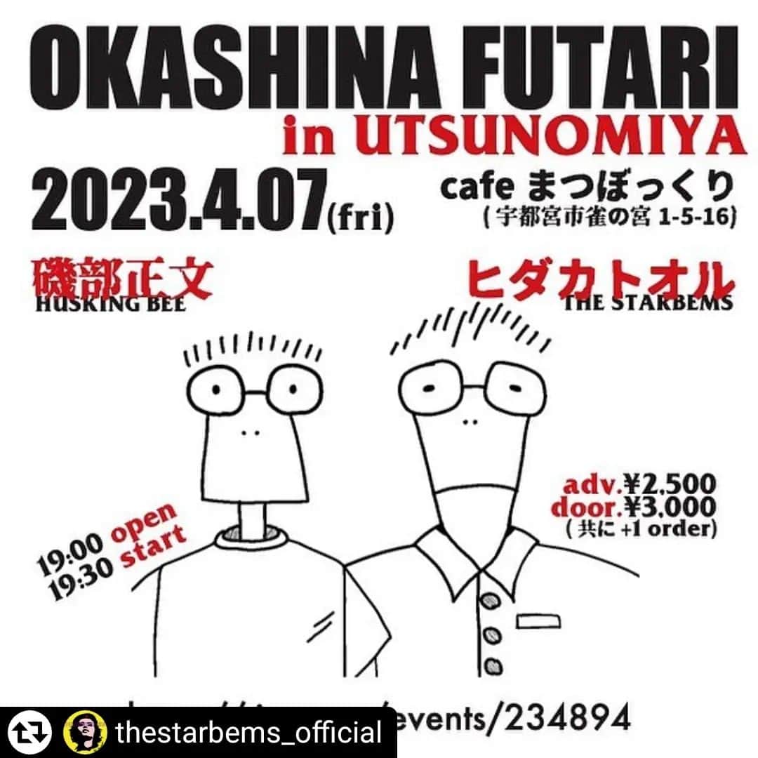 のインスタグラム：「#リポスト - @thestarbems_official by @get_regrammer UMUさんとアコLIVEさせていただいたり、宇都宮『夜祭』で控え室として使用させていただいた、雀の宮のギャラリーカフェまつぼっくり…JAZZを愛する粋なマスターの急逝を受けて、久しぶりに磯部さんとヒダカでアコLIVEさせていただきます✨  小中高生用の学生チケットもご用意しておりますので、親子連れでもお気軽にいらしてください👨‍👩‍👧‍👦  ※未就学児は無料です👶🏻  "OKASHINA FUTARI in UTSUNOMIYA"  2023年4月7日(金) 栃木 宇都宮cafeまつぼっくり  Acoustic Live :  磯部正文(HUSKING BEE) ヒダカトオル(THE STARBEMS)  19:00open / 19:30start adv.¥2,500 / door.¥3,000(共に+1オーダー) ※学生チケット¥1,000(高校生以下/要学生証提示) ※未就学児無料  https://tiget.net/events/234894」