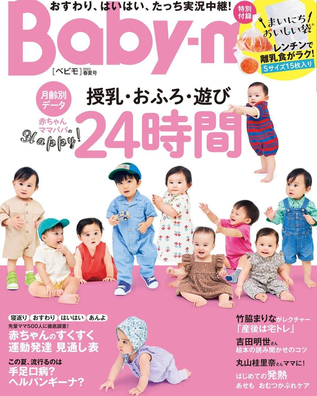 premo-babymoさんのインスタグラム写真 - (premo-babymoInstagram)「＼✨ベビモ最新号明日発売✨／  『Baby-mo〈べビモ〉2023春夏号』が明日発売！ #表紙モデル に応募してくれた 全国ベビーが表紙です👶🏻❤️  👑今月のTOPICS 月齢別 授乳・おふろ・遊び 赤ちゃん ママパパのHappy！24時間  ・１カ月～１才６カ月までべビーの 　月齢別みんなのすくすく成長ダイアリー ・できることがどんどんふえる！ この時期をたっぷり楽しんで 　おすわり、はいはい、たっち実況中継！ ・Baby-moで赤ちゃん時代の思い出づくり 表紙写真撮影の舞台裏をリポート  👑豪華２大付録 ・【特別付録】「まいにちおいしい袋」で離乳食作りもラクに！ ・【とじ込み付録】切り離して使える！カード式 離乳食☆レシピ  ほかにも…♡ ・ママと赤ちゃんのための栄養NEWS  ・宅トレ動画で人気の#竹脇まりな さんがレクチャー『産後は宅トレ』 ・赤ちゃんとはじめよう。絵本のある暮らし #吉田明世 さん／みんなのとっておきの絵本教えて！ ・春夏べビーの過ごし方 with monpoke 2023 SPRING & SUMMER COLLECTION ・Dr.土田のおうちホスピタル ［はじめての発熱］［夏の２大トラブル 熱とブツブツ］ ・先輩ママインタビュー #千秋 さん ・#イヴルルド遙華 のハッピーに過ごすための12星座占い And more…  『Baby-mo〈べビモ〉2023春夏号』 価格：990円  🛒書店、amazon、楽天などで発売！ 電子版もあります☺︎  #babymo #ベビモ #赤ちゃん #子育て #育児あるある #ベビーグッズ #イライラしない子育て #赤ちゃんのいる生活 #赤ちゃんのいる暮らし #ベビモデビュー#ベビモ最新号 #全国ベビー #竹脇まりな #宅トレ #吉田明世 #千秋 #イヴルルド遥華 #平野ノラ  #ベビモ表紙モデル #ベビーモデル #絵本#雑誌デビュー　 #まいにちおいしい袋 #星野リゾート #リゾナーレ八ヶ岳」3月14日 15時49分 - premo.babymo