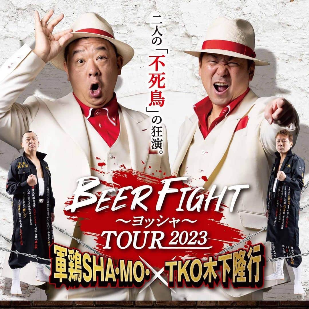木下隆行のインスタグラム：「軍鶏SHAMO  BEER FIGHT〜ヨッシャー〜tour2023  に、アーティストとして参戦させて頂き僕も唄います💦w  軍鶏SHAMOと全国ツアーでの1発目は4月15日の大阪から！  写真の2枚目はツアースケジュール👌  皆さん気ぃ狂う程盛り上がろ‼️ 初めてやけど、、、  #軍鶏」