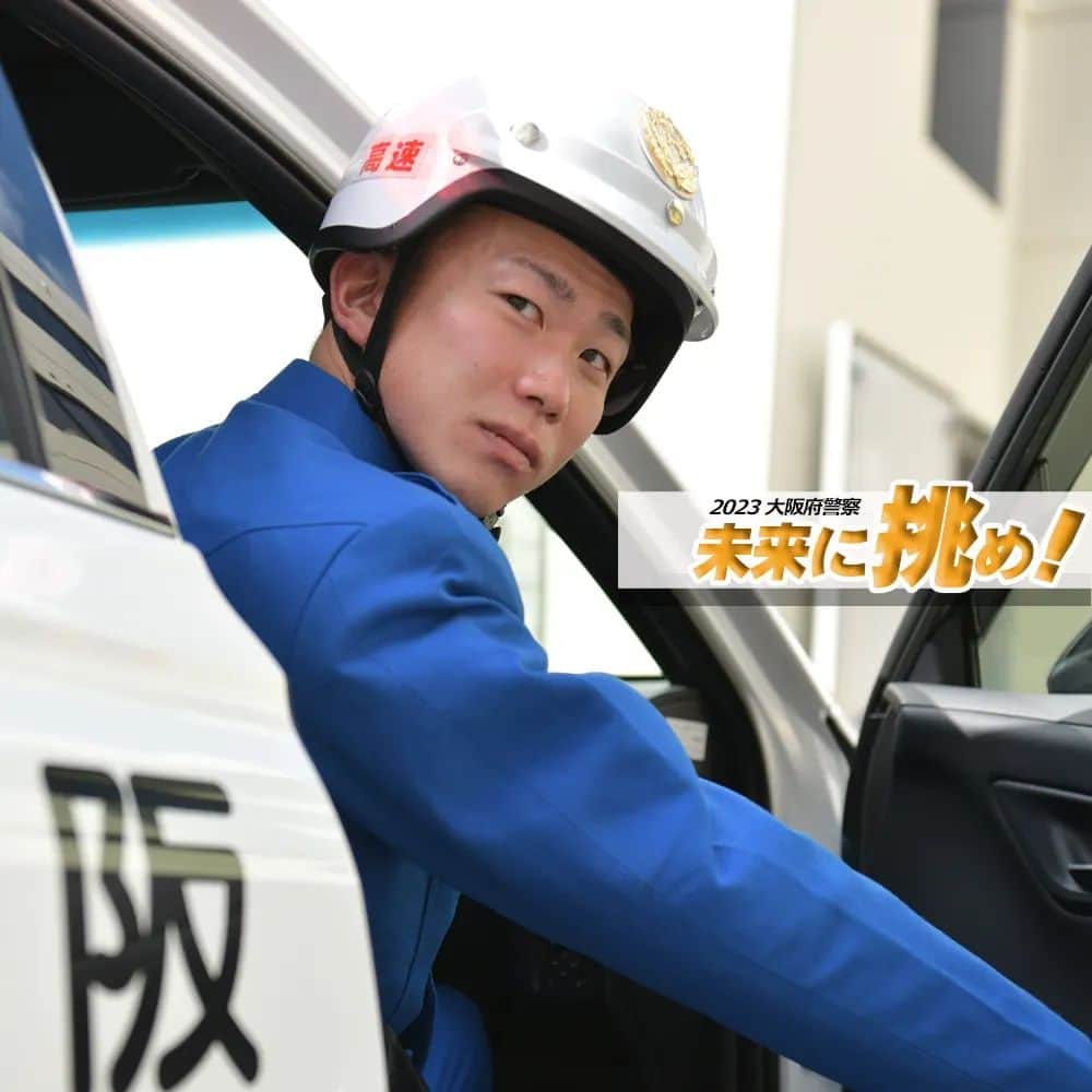 大阪府警察さんのインスタグラム写真 - (大阪府警察Instagram)「【未来に挑め！⑧ / 高速道路交通警察隊員】 ※「未来に挑め！」では、職務に邁進する若手警察職員を紹介していきます。  交通部  高速道路交通警察隊  巡査長（29歳） 「警察官になって6年目、憧れだった高速隊員になることができました。『悲惨な交通事故の絶無』を実現するため、これからも高速道路での交通違反の取締りや交通事故事件の捜査に取り組んでいきます。」 趣味  水泳 好きな言葉「初心忘るべからず」  #大阪府警察公式 #大阪府警察 #大阪府警 #府警 #警察 #警察官 #おまわりさん #高速道路交通警察隊 #高速隊 #パトカー #未来に挑め #高速事故防止 #初心忘るべからず #府民を守る」3月14日 17時00分 - fukei_koho