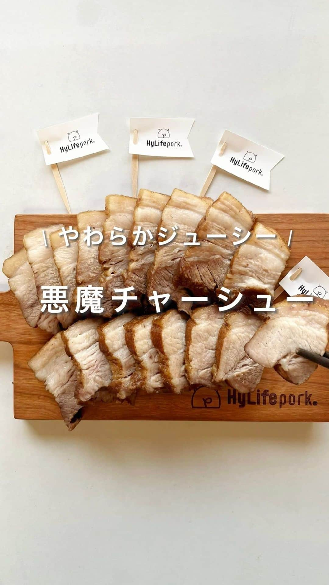 HyLifeporkTABLE代官山のインスタグラム：「レシピあり！【保存📌】して作ってみて♩美味しそうと思った人は【いいね💓】  ハイライフポークを使って 「やわらかジューシー！悪魔チャーシュー！」を @uchi___gohan さんに作っていただきました🧑‍🍳♩  お箸が止まらなくなる悪魔的なおいしさ👩‍🍳♡ 常備菜にもぴったりなので、ぜひ作ってみてください✨ --------------------------------------------------- 【材料(4人分)】 ・豚バラブロック(ハイライフポーク) 500g~600g ・長ねぎの青い部分 1本分 ・しょうが 30g ・水 1L ・酒 50ml ・コーラ 500ml ・しょうゆ 150ml ・にんにく 2片　 ・砂糖 大さじ1  【作り方】 ①（下茹で）鍋に、半分に切ったお肉、長ねぎ、しょうが、水と酒を入れ、火にかける。沸騰したらアクをとり、弱火で5分茹でる。お肉を取り出し、キッチンペーパーでしっかり水気をとる。 ②鍋に、お肉、コーラ、しょうゆ、みじん切りにしたにんにくと砂糖を加え、弱火で1時間煮込む。 →途中、裏返す ③適当な大きさに切ったら完成。  --------------------------------------------------- 4/30まで【写真投稿キャンペーン】実施中📸 キヤノン 「EOS Kiss M2」とハイライフポークをセットでプレゼント！ 詳しくは、3/1の投稿をチェックしてくださいね🔍❢ --------------------------------------------------- 日本の皆さま向けに、安心安全でおいしい豚肉をお届けしている、 ハイライフポーク公式アカウントです。ハイライフポークを使ったさまざまなレシピや皆さまの豚肉料理を紹介しております。 ぜひ皆様も #ぶたごはん を付けて投稿してくださいね♪ --------------------------------------------------- #hylifepork #hylifeporktable #ハイライフポーク #ハイライフポークテーブル #ぶたごはん #豚肉料理 #豚肉レシピ #豚肉 #家庭料理 #おうちごはん #豊かな食卓 #料理部 #ごはん日記 #手作りごはん #飯スタグラム #私のおいしい写真 #美味しいご飯 #簡単料理 #自炊生活 #手作り料理 #飯テログラム #ごはん記録 #ふたりごはん #肉料理 #簡単レシピ #チャーシュー #叉焼 #ご飯がすすむ #悪魔のレシピ」