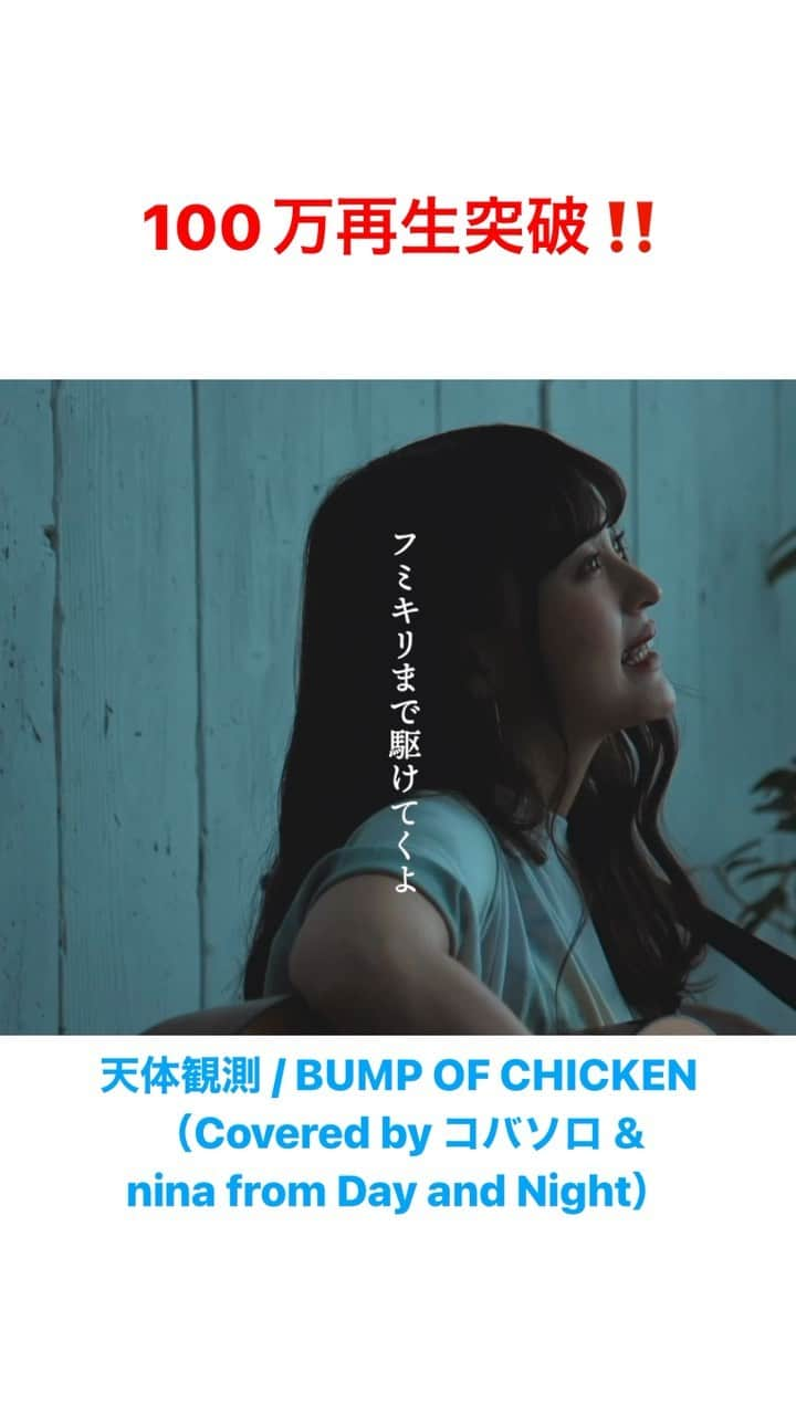 コバソロのインスタグラム：「天体観測 / BUMP OF CHICKEN （Covered by コバソロ & nina from Day and Night）  #kobasolo  #nina #bumpofchicken  #天体観測」