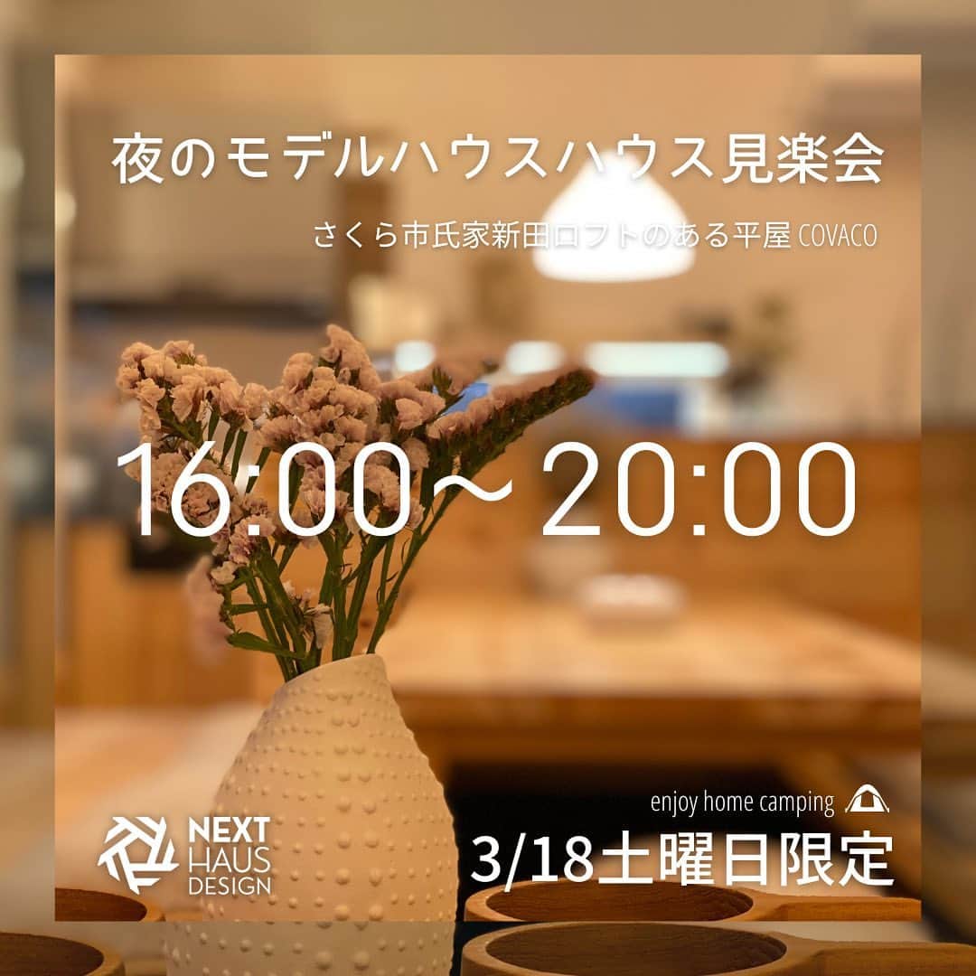 ネキストホームのインスタグラム：「3/18土曜日限定。さくら市の平屋モデルハウスで、夜の見楽会を開催致します。  多くの人にとって、家にいる時間が最も長いのは「夜」ですよね。その夜間に寛げるかどうかが、住まいの空間づくりにとって、とても大切です。昼に一度モデルハウスを見学されている方も、夜の照明の雰囲気や空間の感じ方などをぜひ確かめてみてください。  時間は16:00から20:00まで。  当日は、ご予約無しで参加出来ますので、お好きな時間にお越し下さい。  詳しくは、プロフィールのハイライトから♪  #COVACO #コバコ #夜の見学会  - - - - - - - - - - - - - - - - - - - -  ・ 時を超えた、 新しいスタンダード。 ・ - - - - - - - - - - - - - - - - - - - -  more photos → @nexthausdesign1947 - - - - - - - - - - - - - - - - - - - -  ・ ネクストハウスデザインは心地よい木の家を、お客様と一緒につくる、平屋の注文住宅を中心とした、1947年に創業した宇都宮市の工務店 です。BinO加盟店 ・ 大手ハウスメーカー等が推奨する、30年ごとに建て替える家ではなく、無垢材やモイスなどの自然素材を使い、そのご家族の暮らし方に合わせた心地よい暮らしをご提案しています。 ・ そんな家づくりを実際に体感できるモデルハウスがありますので、ぜひご見学ください。 ・ あなたの理想のマイホームの答えが私たちの家づくりにあります。 ・ 新築用の土地探しから住宅ローン等の資金計画まで、DMやメール、お電話等でいつでもご相談ください。 ・ マイホーム計画中の方は、HPより資料請求して頂ければ、コンセプトブック等をお届けいたします。 ・ ↓のプロフィール欄からHPに移動できます。 ・ - - - - - - - - - - - - - - - - - - - -  @nexthausdesign1947 - - - - - - - - - - - - - - - - - - - -  ・ 施工対応エリア ・ 栃木県全域 宇都宮市、さくら市、真岡市、下野市、日光市、那須塩原市、益子町、茂木町 など 茨城県の一部 筑西市、結城市 ・ 車で1時間以内の範囲を主に施工エリアとしていますが、それ以外の地域の方もお気軽にご相談ください。  #ネクストハウスデザイン #NEXTHAUSDESIGN #BinO #自遊にくらす #注文住宅 #新築 #一戸建て  #リノベ #リノベーション #工務店 #ハウスメーカー  #木の家 #木造 #無垢材 #自然素材  #平屋 #二階建て #暮らし  #家づくり #マイホーム  #モデルハウス #土地探し #住宅ローン  #栃木県 #宇都宮市  - - - - - - - - - - - - - - - - - - - -  このインスタの管理人は世界を変える住宅屋 @mizonobe です。 家づくりに関することも、そうで無いことも ご相談お待ちしてます！」