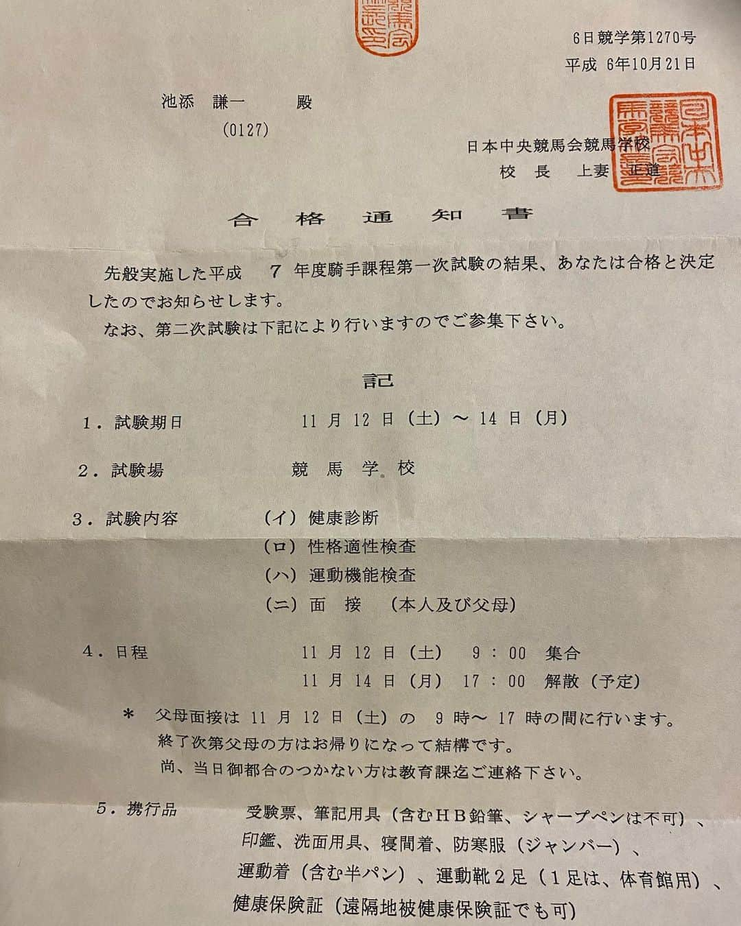 池添謙一のインスタグラム：「2月で父の定年のため長年使った池添厩舎を掃除しなきゃいけなくて そこで眠っていた競馬学校の合格通知。 てか親に先に開けられてて受かってんでって言われた気がする笑 でもこれ見た時嬉しかったなぁ。  受かってるって聞いてても封筒開ける時緊張してたなぁ(^^) 騎手になる為の第1歩🏇でしたね」