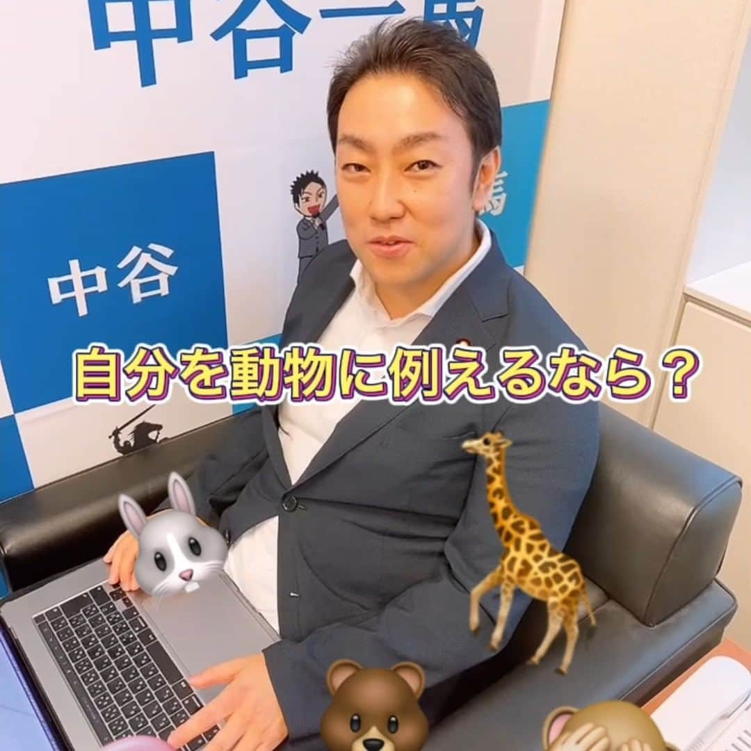 中谷一馬のインスタグラム：「【インターン生のJD氏突撃@動物占い🔮】 動物占いは想像以上に正確笑 結構面白いです！ みなさんも是非やってみてね〜🤭  中谷一馬事務所では春期インターン生を大募集中！ DMにてお声掛けください！ #国会議員 #衆議院 #衆議院議員 #中谷一馬 #一馬さん #代議士 #代議士の生態 #政治家 #JD #女子大学生 #大学生 #学生 #国会 #国会のJD #占い #動物占い #横浜市 #横浜 #港北区 #港北 #都筑区 #都筑 #日吉 #日吉事務所 #インターン #インターン生募集中 #大学生と繋がりたい #法学部 #経済学部 #青春 🐎」