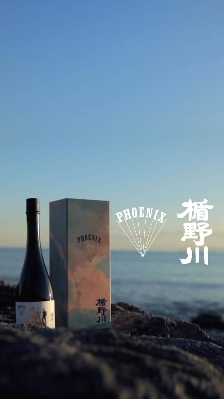 フェニックスのインスタグラム：「Years ago we met Mr Kuroda, a Sake Master in Paris and he taught us so many beautiful things not only about sake but Japanese culture. And life.  After one of our shows in Osaka 10 years ago we decided we’d create our own sake, a very minimalistic one together with @tatenokawa_sake one of the best sake breweries.  Sadly Mr. Kuroda passed away too soon, but in his memory and as testament of our love for Japan we’ve continued producing bottles every year (with the wonderful breweries Tatenokawa, Laze Nomori, Sohomare), the benefits of which we donate to non-profit organizations.   The adventure continues as we just produced 500 bottles of a wonderful Junmai Daiginjo of Yamanadagishi rice (18% polished)   It is now available in Japan (online and at select stores) as well as in Paris (at @workshop_isse). Later this year, a few bottles will also be available in the US  This very special sake is a one-time only production  See Link in our Stories for online purchase! 🍶  Thank you to Pennacky for the video ♡」
