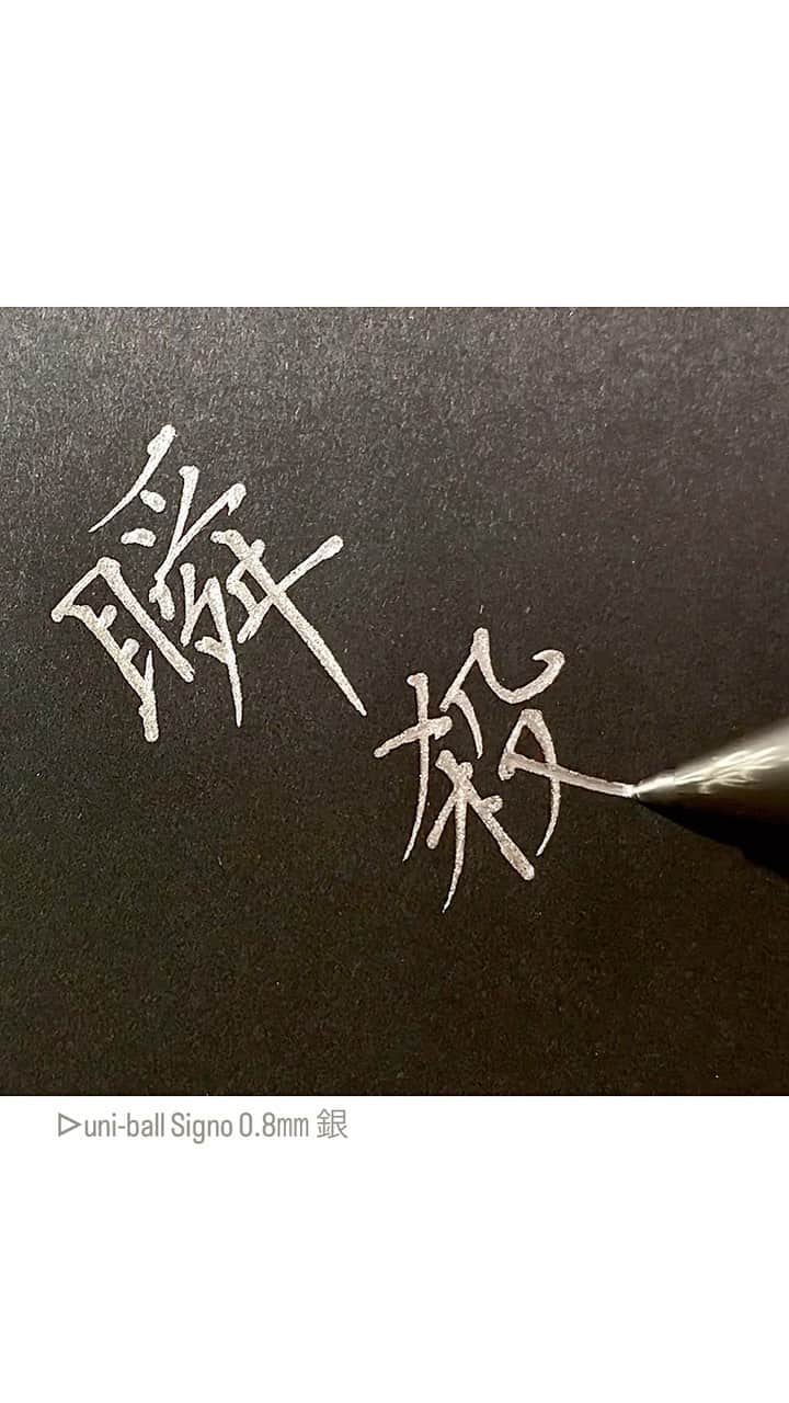カタダマチコ -kamiyajuku-のインスタグラム：「ポリンキーあっさりコーン味一袋。を、瞬殺。 ■uni-ball Signo (0.8㎜銀) @uni_mitsubishi_pencil」