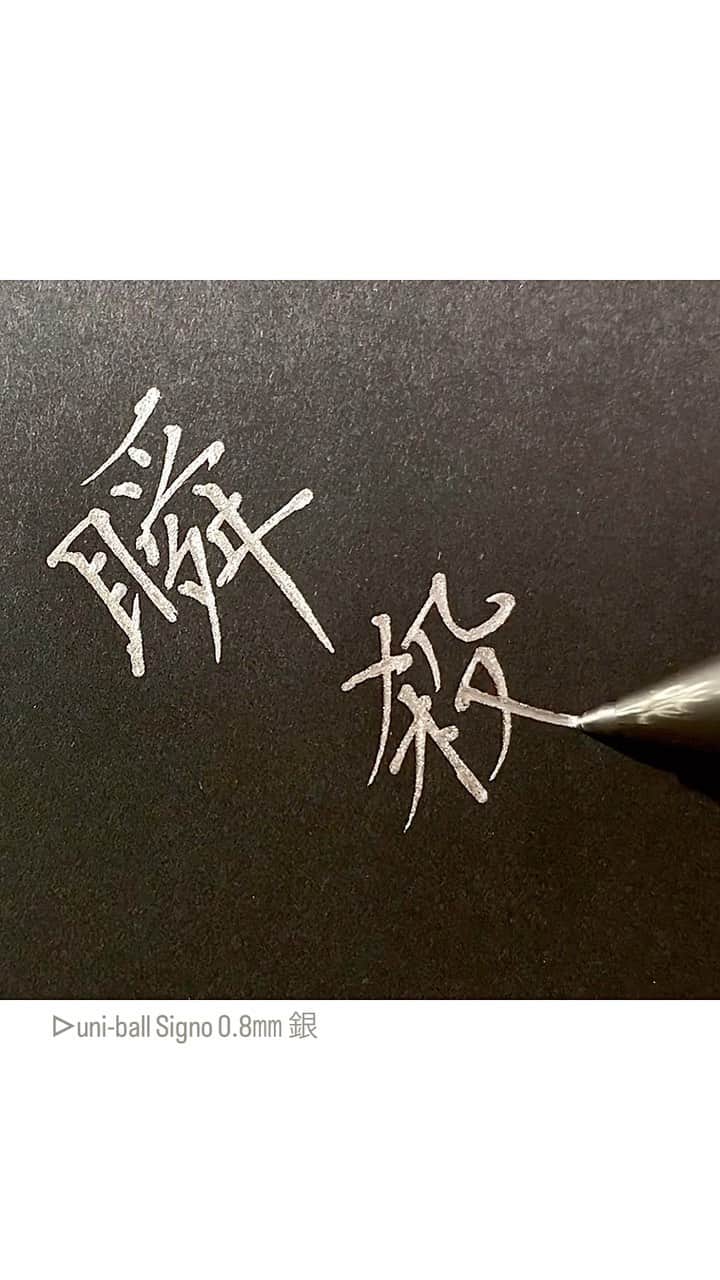 のインスタグラム：「ポリンキーあっさりコーン味一袋。を、瞬殺。 ■uni-ball Signo (0.8㎜銀) @uni_mitsubishi_pencil」