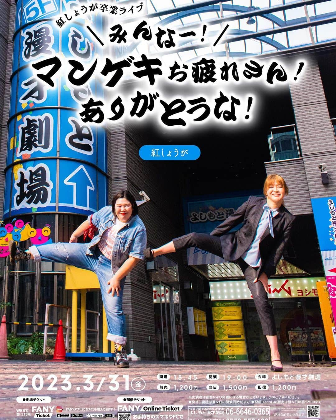 稲田美紀のインスタグラム：「． ． 紅しょうが卒業ライブ 「みんなー！マンゲキお疲れさん！ありがとうな！」ポスターできましたっ❣️ 千日前で一番足あがってるやつ選ばせていただきました😂 前売りは有難いことに完売してまして、当日券は数枚でるみたいです🎟配信もあるので是非どすえ🍻 #よしもと漫才劇場 #マンゲキ #紅しょうが #四股踏み」