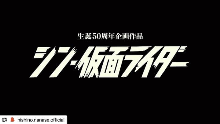 西野七瀬のインスタグラム：「#西野七瀬インスタ投稿 2023/3/12 #Repost @nishino.nanase.official  ・・・ 「シン・仮面ライダー」 今日は、プレミア上映会でした！ レッドカーペットにてご挨拶をした後、お越しいただいた皆さまと一緒に鑑賞しました。 六本木ヒルズのTOHOシネマズは舞台挨拶などで何度か登壇していますが、 実は初めてあの大きなスクリーンで映画を観ました。 すごかった！ シン・仮面ライダー。熱いシーンが来るたびに 体に力が入るし、息を潜めたくなるし、格好良さに口がぽかんと開いていました。 初号試写で初めて観たときもすごかったけど 大画面ならではの没入感で最大限を堪能できました。 やっぱりこのシーン好きだな、とか この言葉いいな、とか、、 今日は改めて気づくことなどもあって さらに楽しめました。  公開日が近づいてきた✨＼(^^)／」