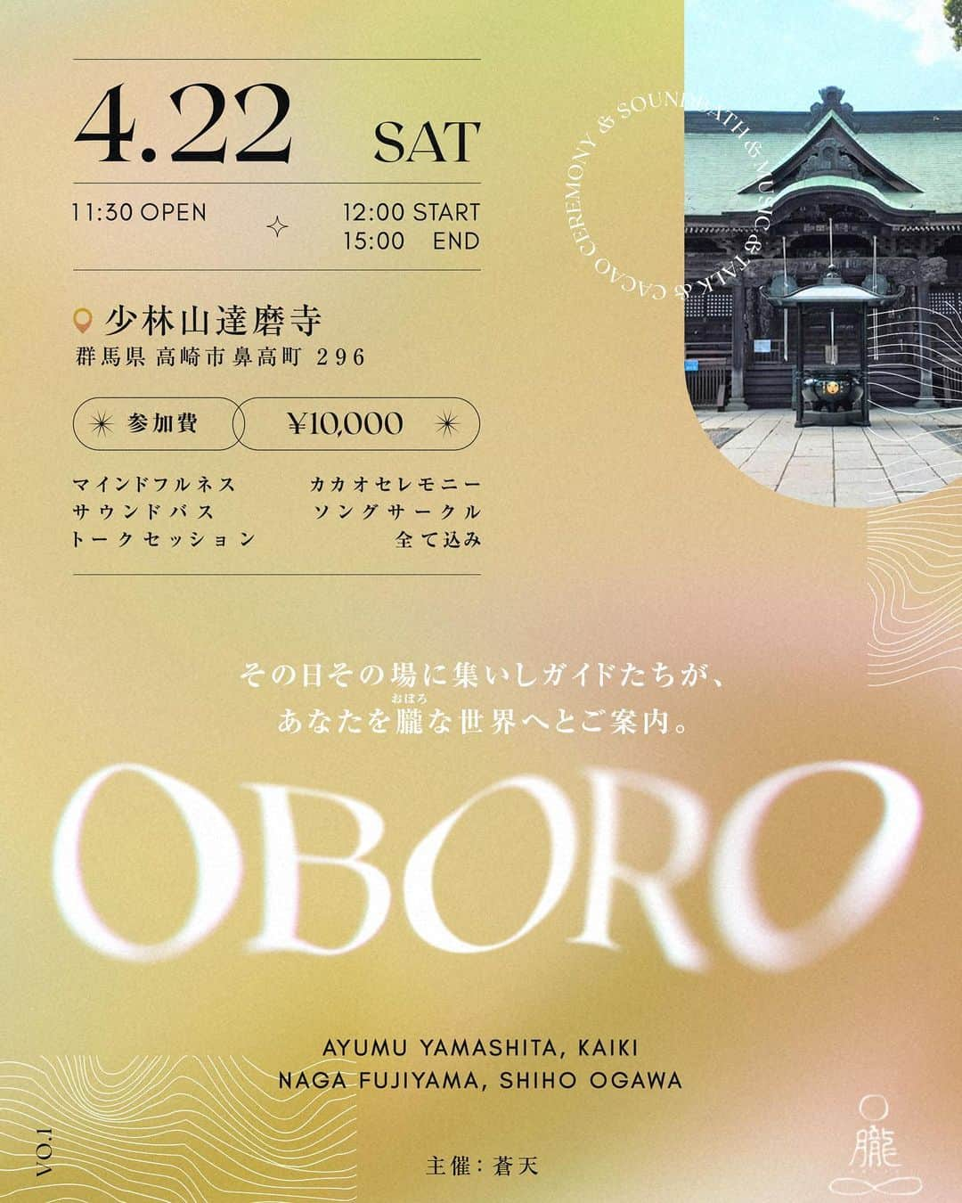 山下歩のインスタグラム：「音楽、瞑想、カカオセレモニー、サウンド・バス（音浴）など、様々な要素を詰め込んだ、内なる世界への気づきと癒しを深めるセレモニー《朧 -OBORO-》がいよいよ始動します。  セレモニアルカカオでハートを開き、サウンド・バスで心と体を癒し、瞑想の中で慈しみに触れ、そして命の喜びを共に歌い祭る。  私たちの生きるこの世界はいつでも【今ここ】に在りながら、現象は常に移り変わり、全く同じ状況を経験することは二度とありません。  同じように《朧 -OBORO-》には、固定されたメンバーも、構成も、場所も、日時も、目的も、意義もありません。その時々に自然に現れる瞬間をみんなで共有するだけです。  自ずから然り。その信頼の中にくつろぐ朧な時間を、ご縁のある皆さんとご一緒できることを楽しみにしています。  参加ご希望の方は、山下歩のプロフィール欄、関連リンク先からお申し込みください。  #朧 #oboro #マインドフルネス #カカオセレモニー #サウンドバス #自然」