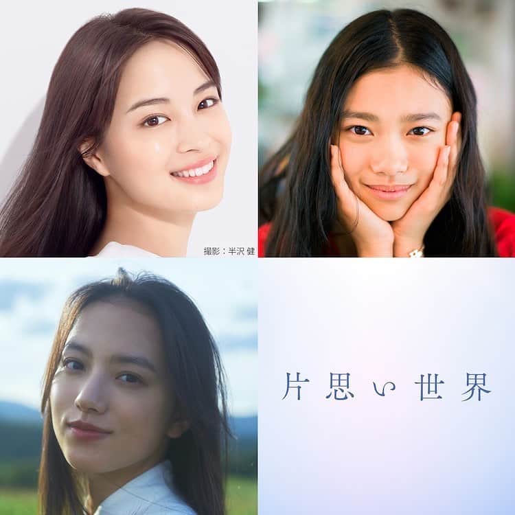 坂元裕二のインスタグラム：「広瀬すずさん×杉咲花さん×清原果耶さん主演の映画『片思い世界』を発表しました。土井裕泰監督と共に『花束みたいな恋をした』のスタッフ再結集でお届けします。たぶん今まで見たことのないものをお見せ出来るかなと思います。詳しくはわたしのプロフィールのリンクから公式ウェブへ。お楽しみに！ #片思い世界  『片思い世界』 2024年全国公開 主演：広瀬すず、杉咲花、清原果耶 脚本：坂元裕二 監督：土井裕泰」